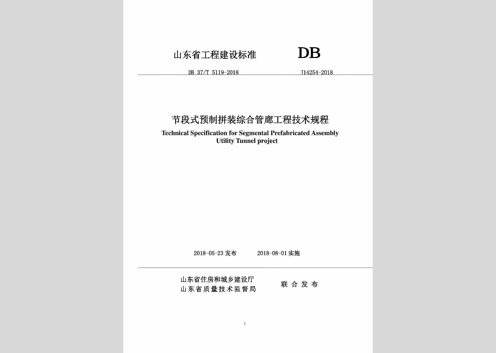 DB37/T5119-2018：节段式预制拼装综合管廊工程技术规程