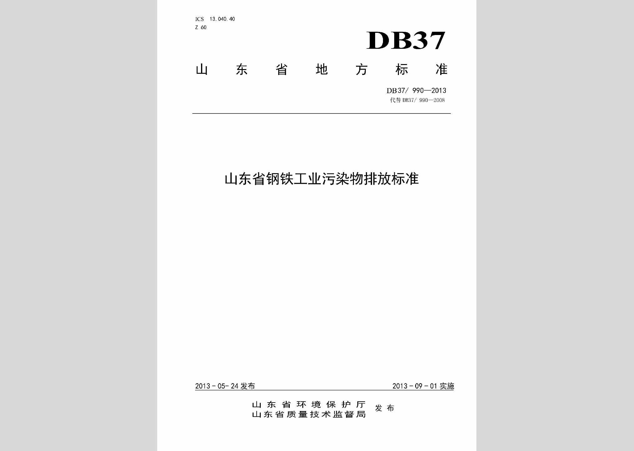 DB37/990-2013：山东省钢铁工业污染物排放标准