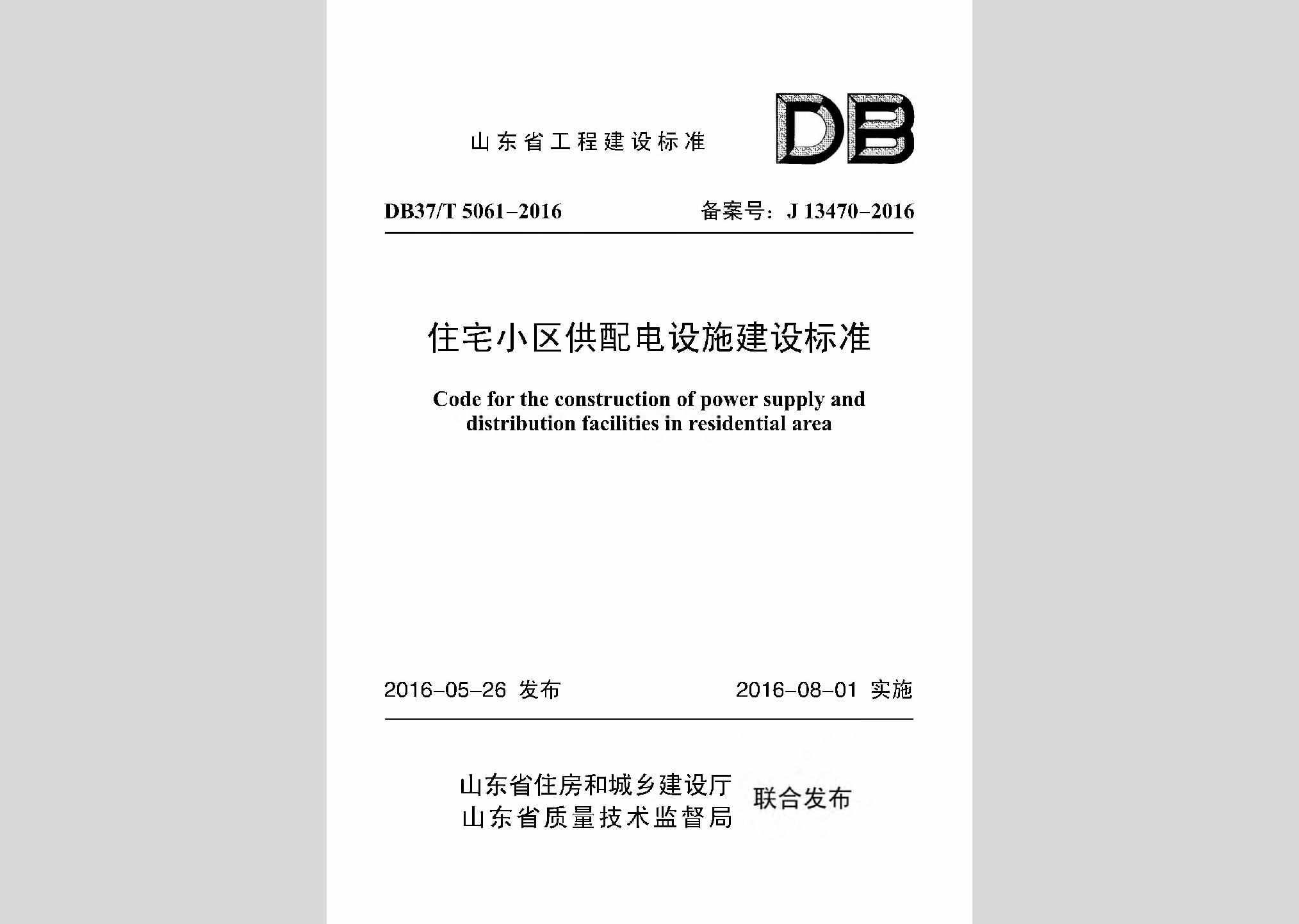 DB37/T5061-2016：住宅小区供配电设施建设标准