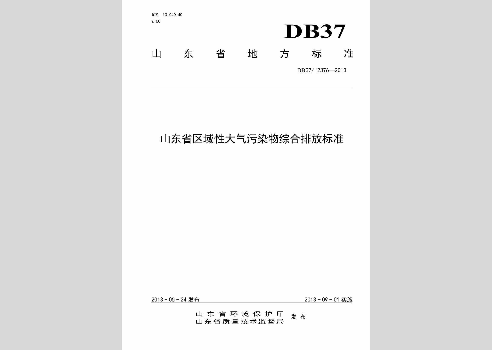 DB37/2376-2013：山东省区域性大气污染物综合排放标准