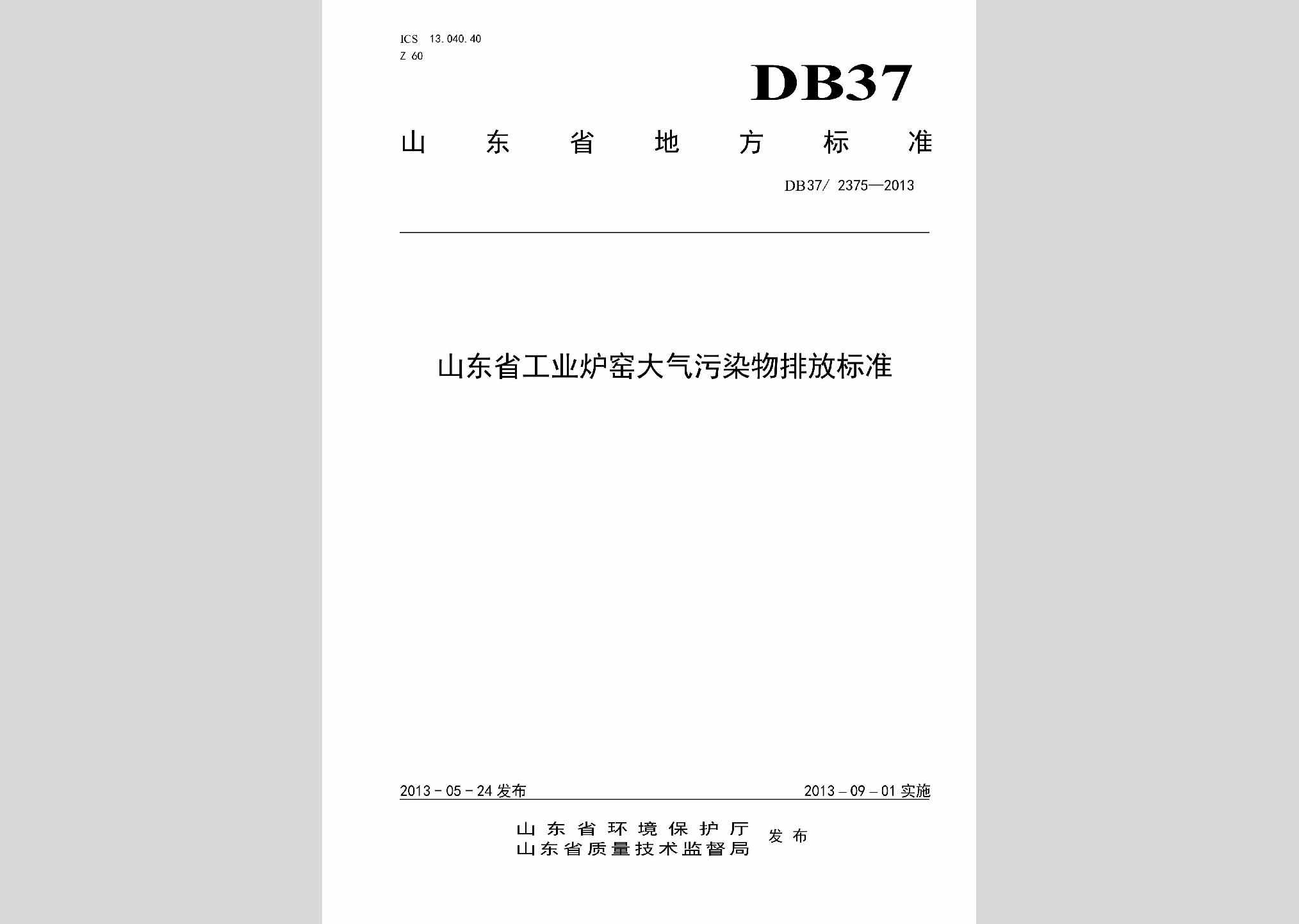 DB37/2375-2013：山东省工业炉窑大气污染物排放标准