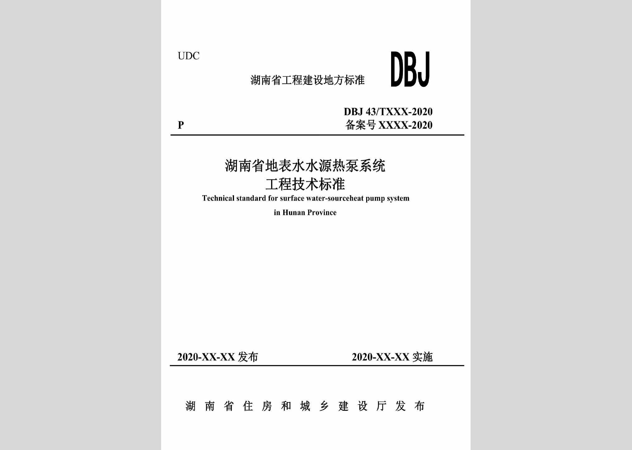 DBJ43/T369-2020：湖南省地表水水源热泵系统工程技术标准