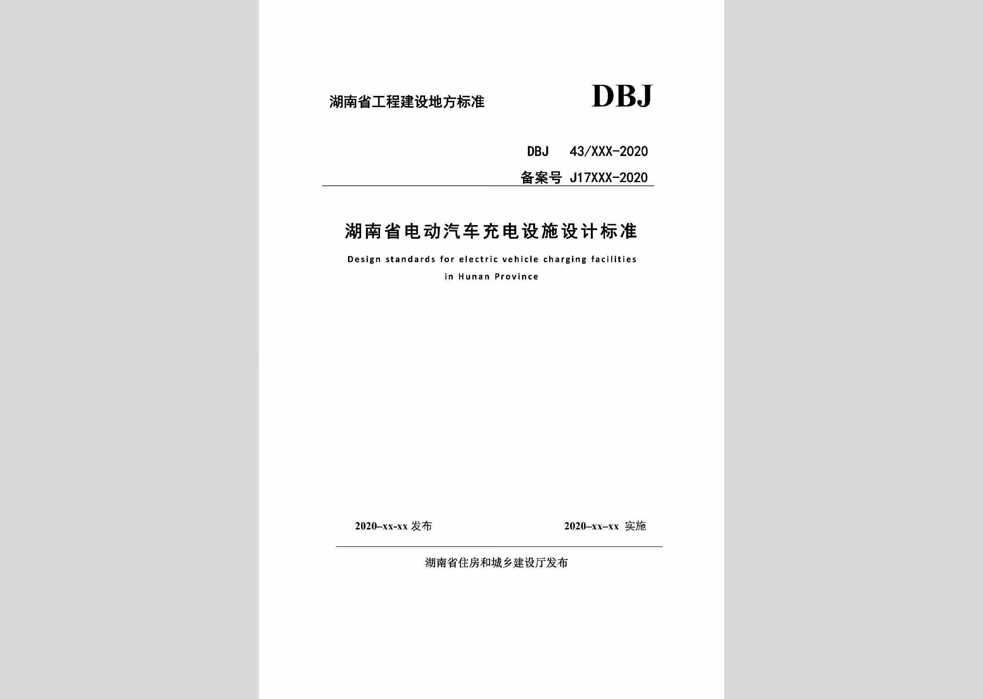 DBJ43/T016-2020：湖南省电动汽车充电设施设计标准