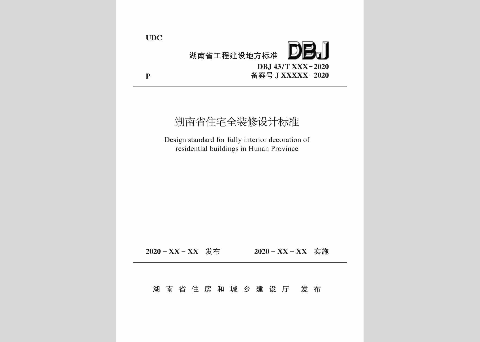 DBJ43/T015-2020：湖南省住宅全装修设计标准