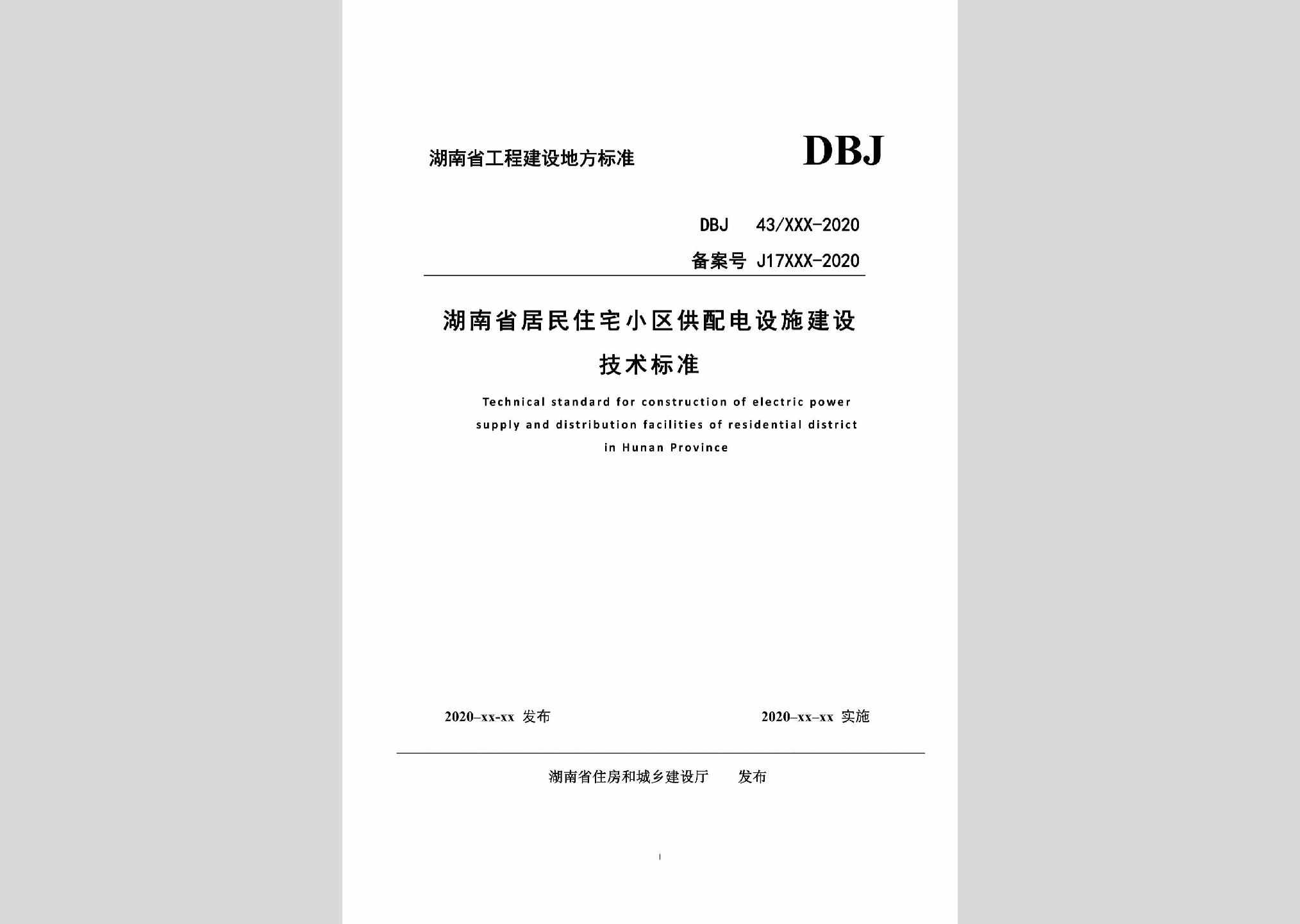 DBJ43-T367-2020：湖南省居住住宅小区供配电设施建设技术标准