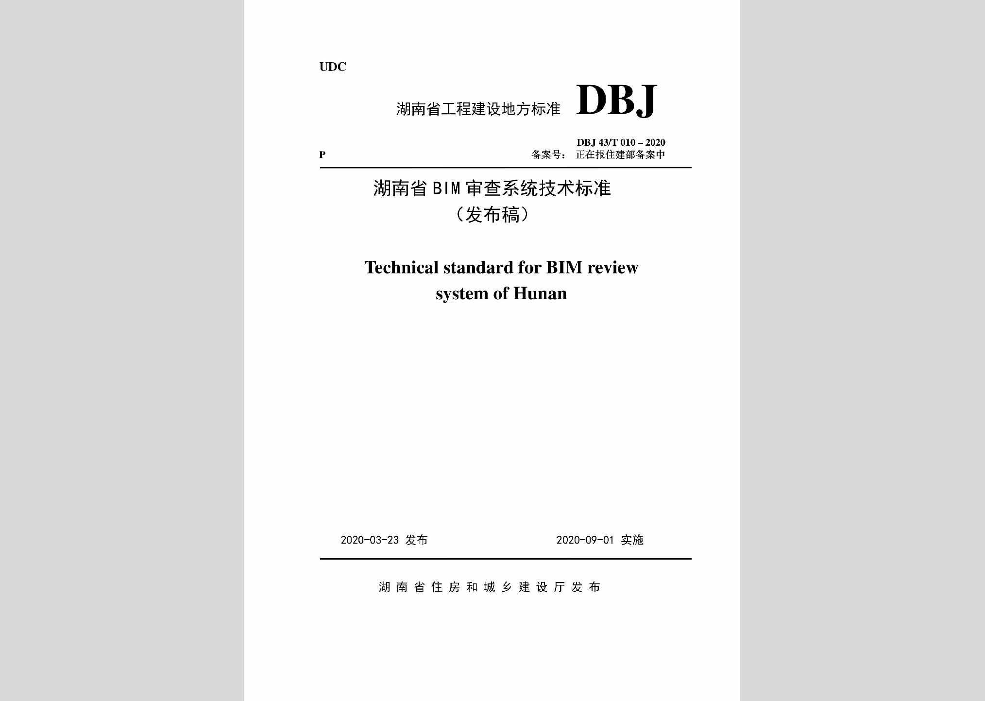 DBJ43/T010-2020：湖南省湖南省BIM审查系统审查系统技术标准