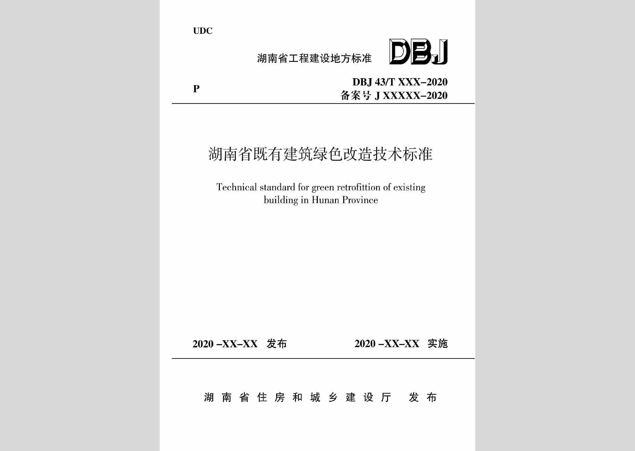 DBJ43/T355-2020：湖南省既有建筑绿色改造技术标准
