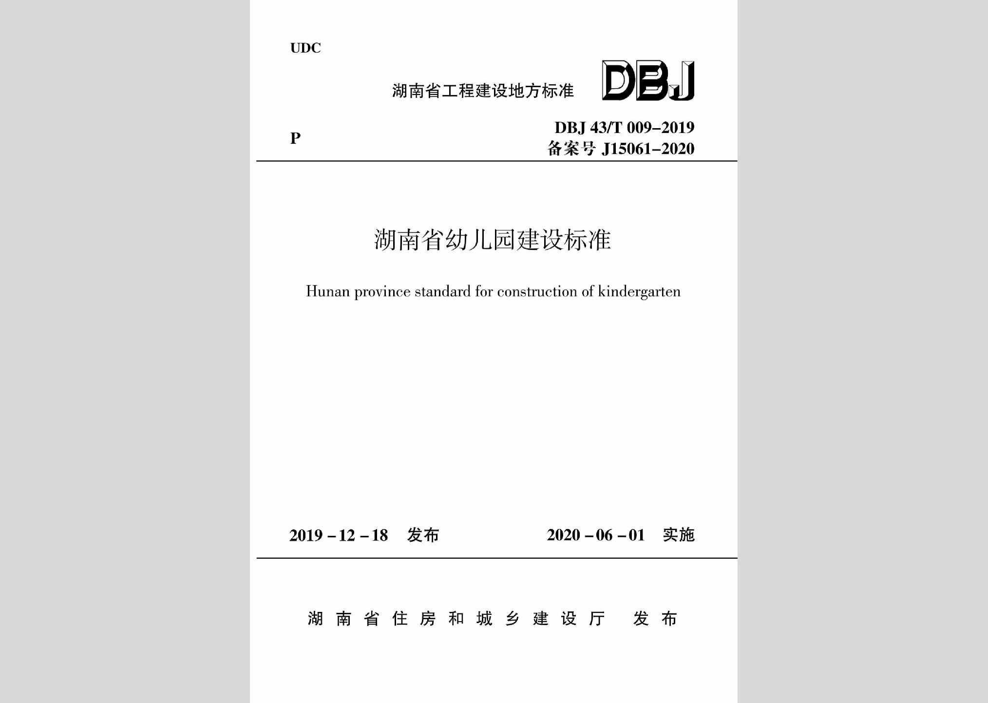DBJ43/T009-2019：湖南省幼儿园建设标准