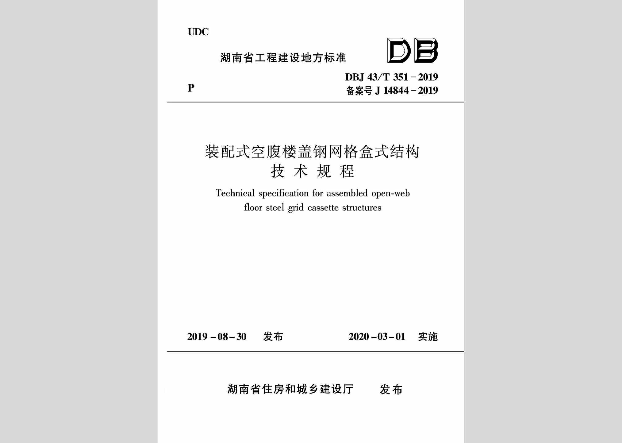 DBJ43/T351-2019：装配式空腹楼盖钢网格盒式结构技术规程