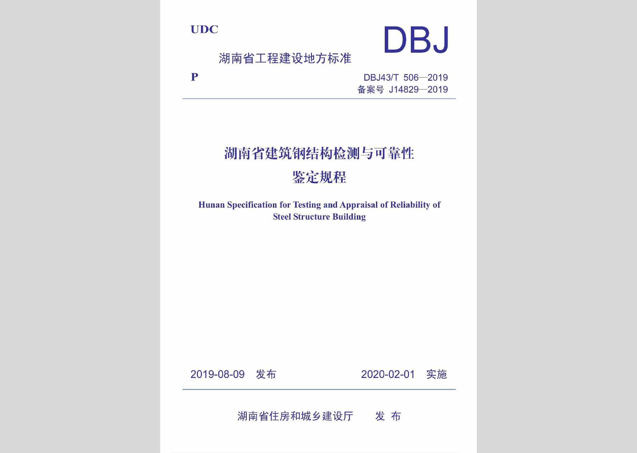 DBJ43/T506-2019：湖南省建筑钢结构检测与可靠性鉴定规程