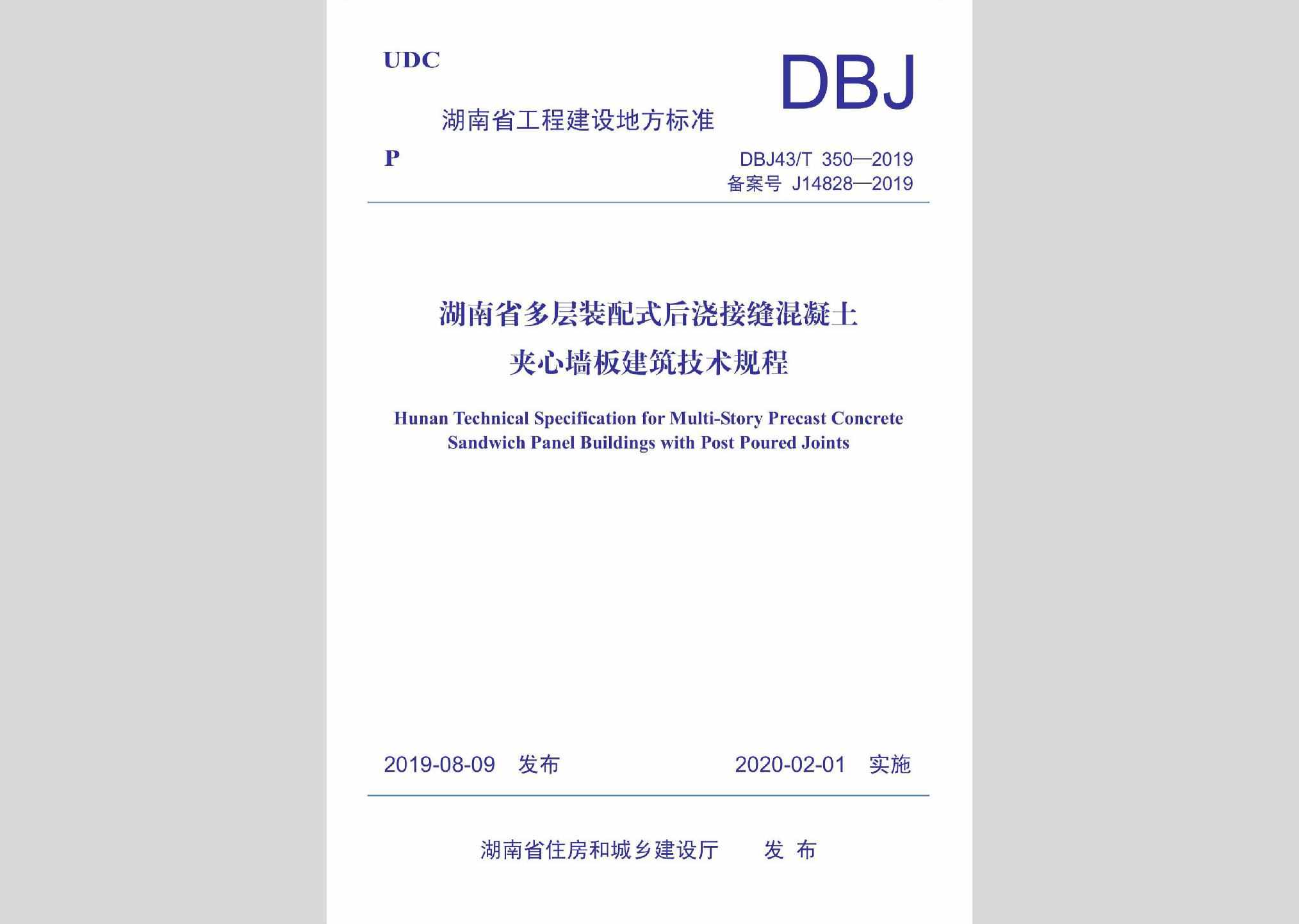 DBJ43/T350-2019：湖南省多层装配式后浇接缝混凝土夹心墙板建筑技术规程
