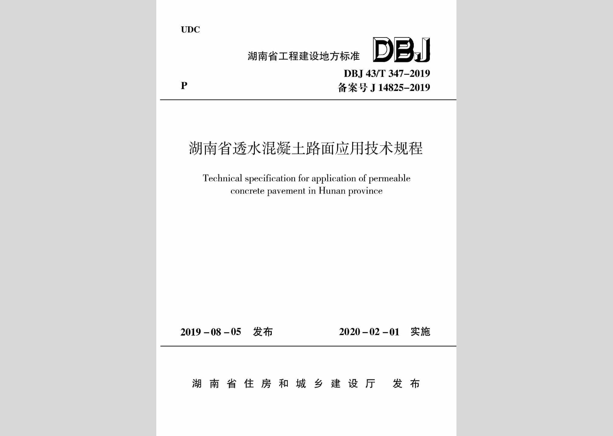 DBJ43/T347-2019：湖南省透水混凝土路面应用技术规程