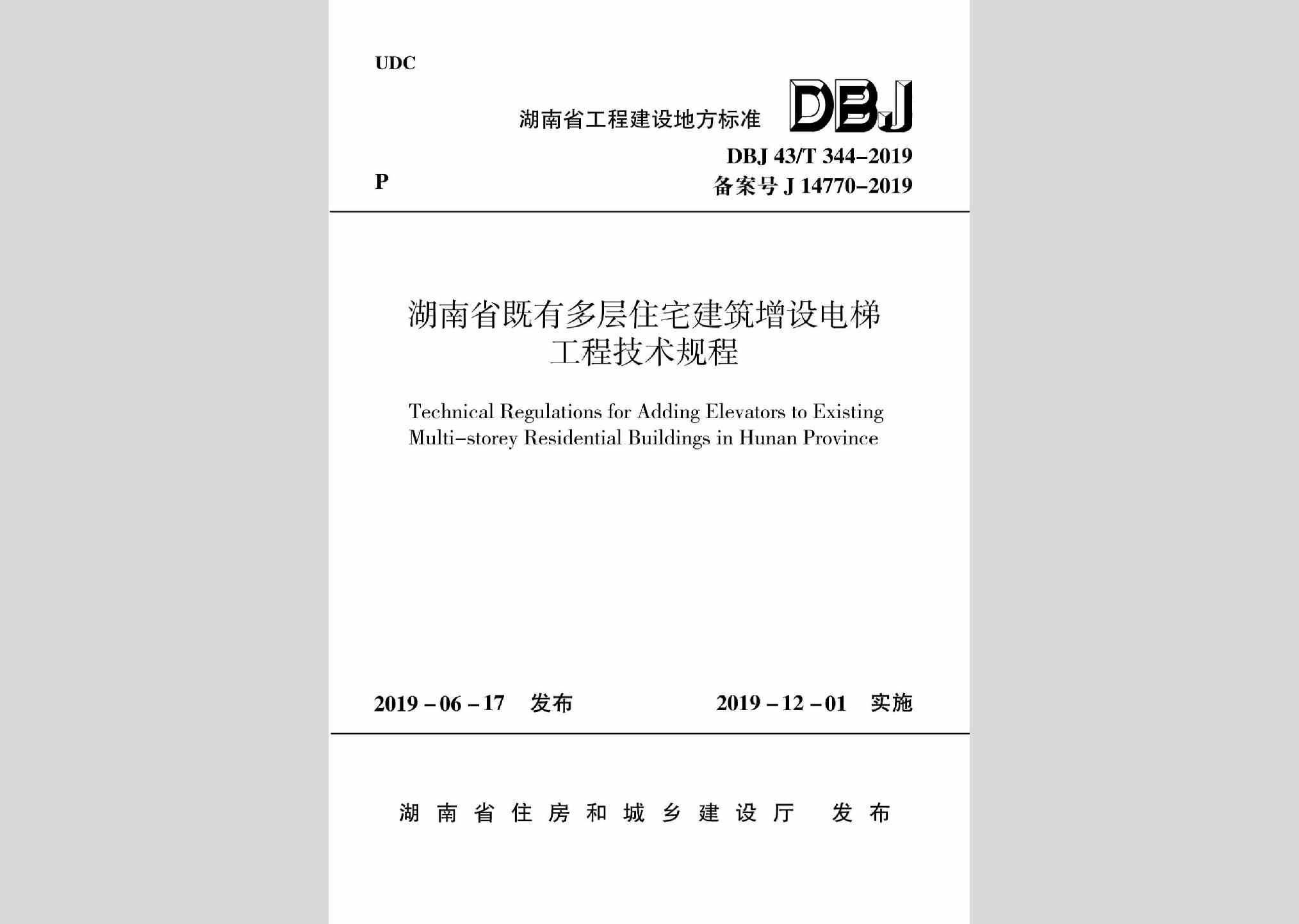 DBJ43/T344-2019：湖南省既有多层住宅建筑增设电梯工程技术规程