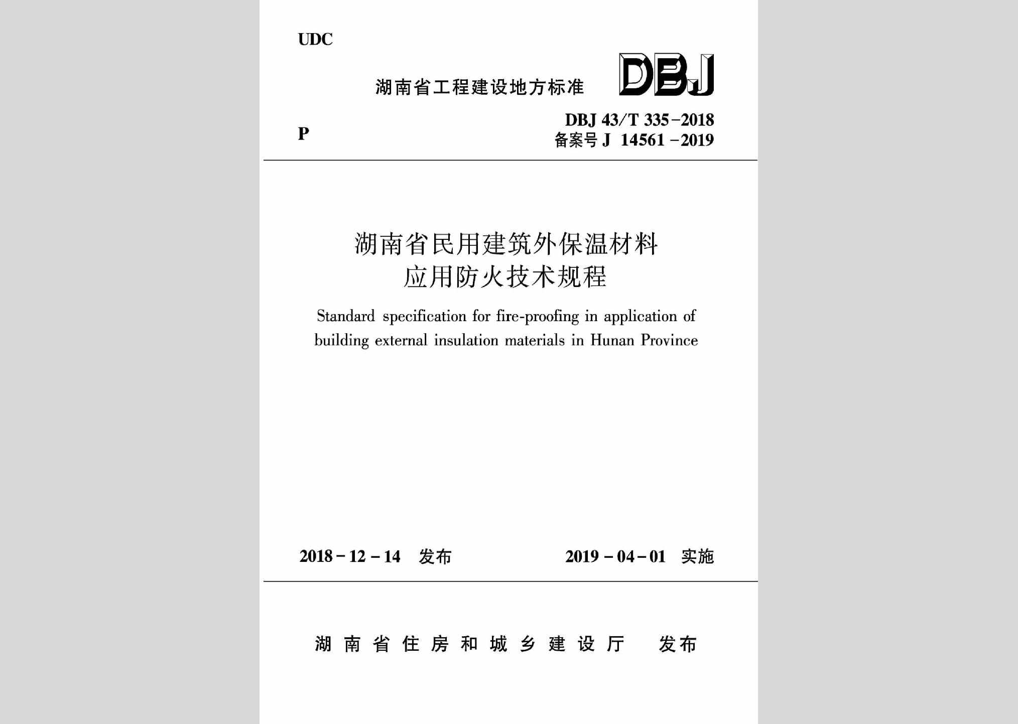 DBJ43/T335-2018：湖南省民用建筑外保湿材料应用防火技术规程
