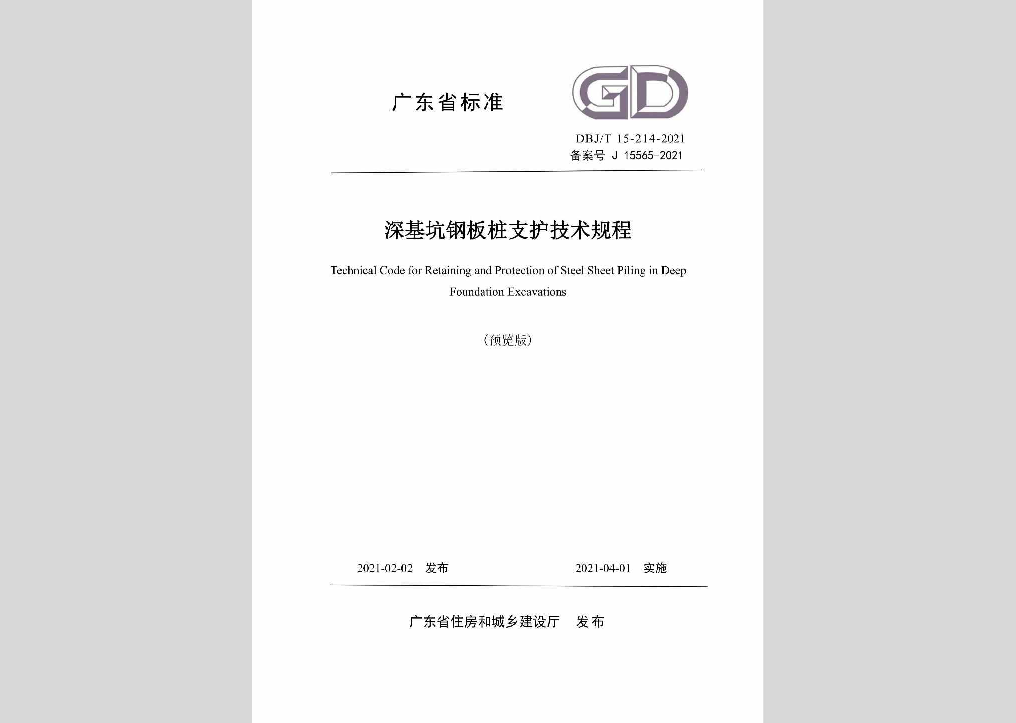 DBJ/T15-214-2021：深基坑钢板桩支护技术规程