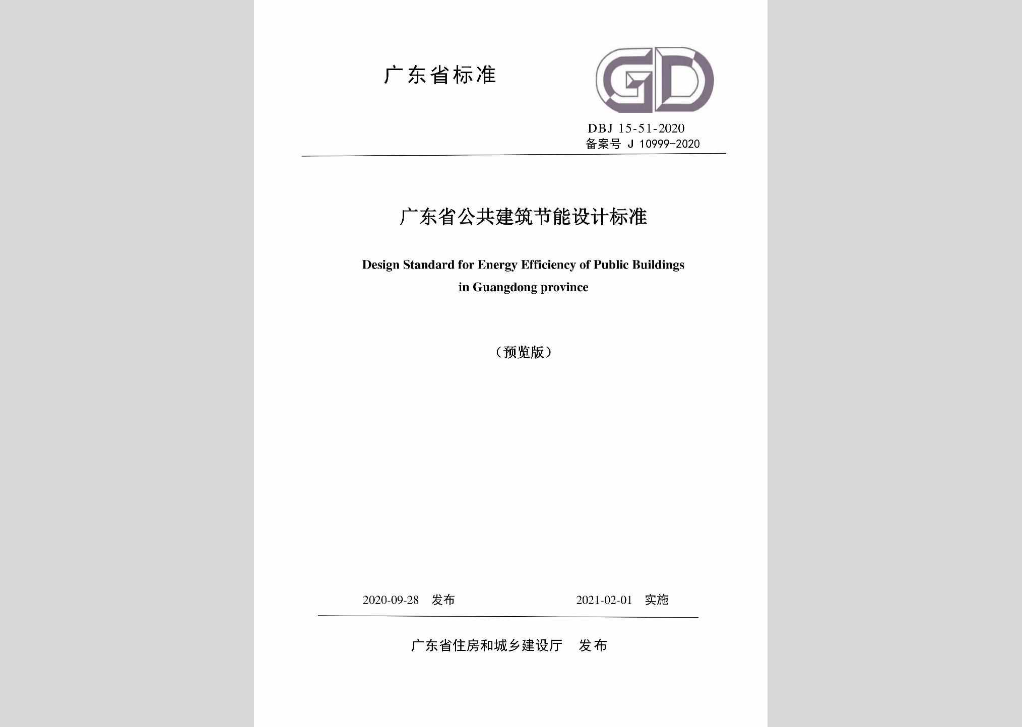 DBJ15-51-2020：广东省公共建筑节能设计标准