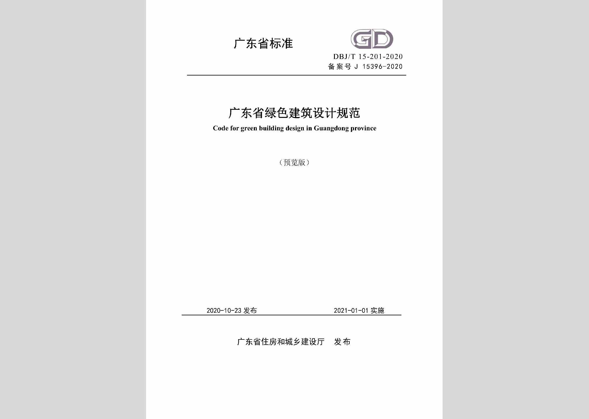 DBJ/T15-201-2020：广东省绿色建筑设计规范