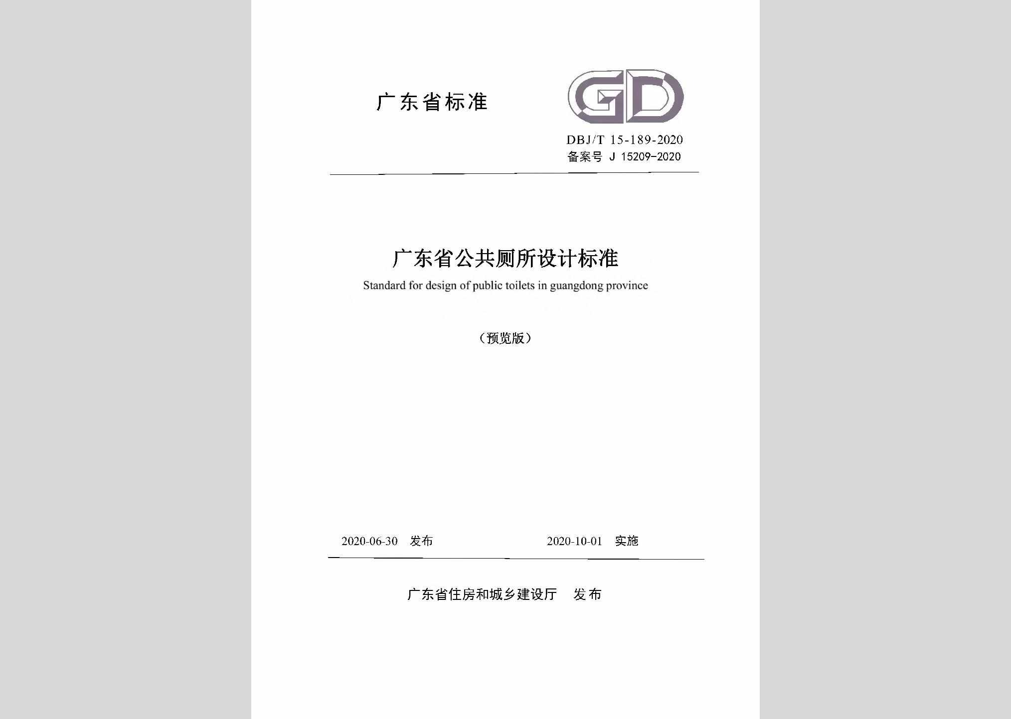 DBJ/T15-189-2020：广东省公共厕所设计标准