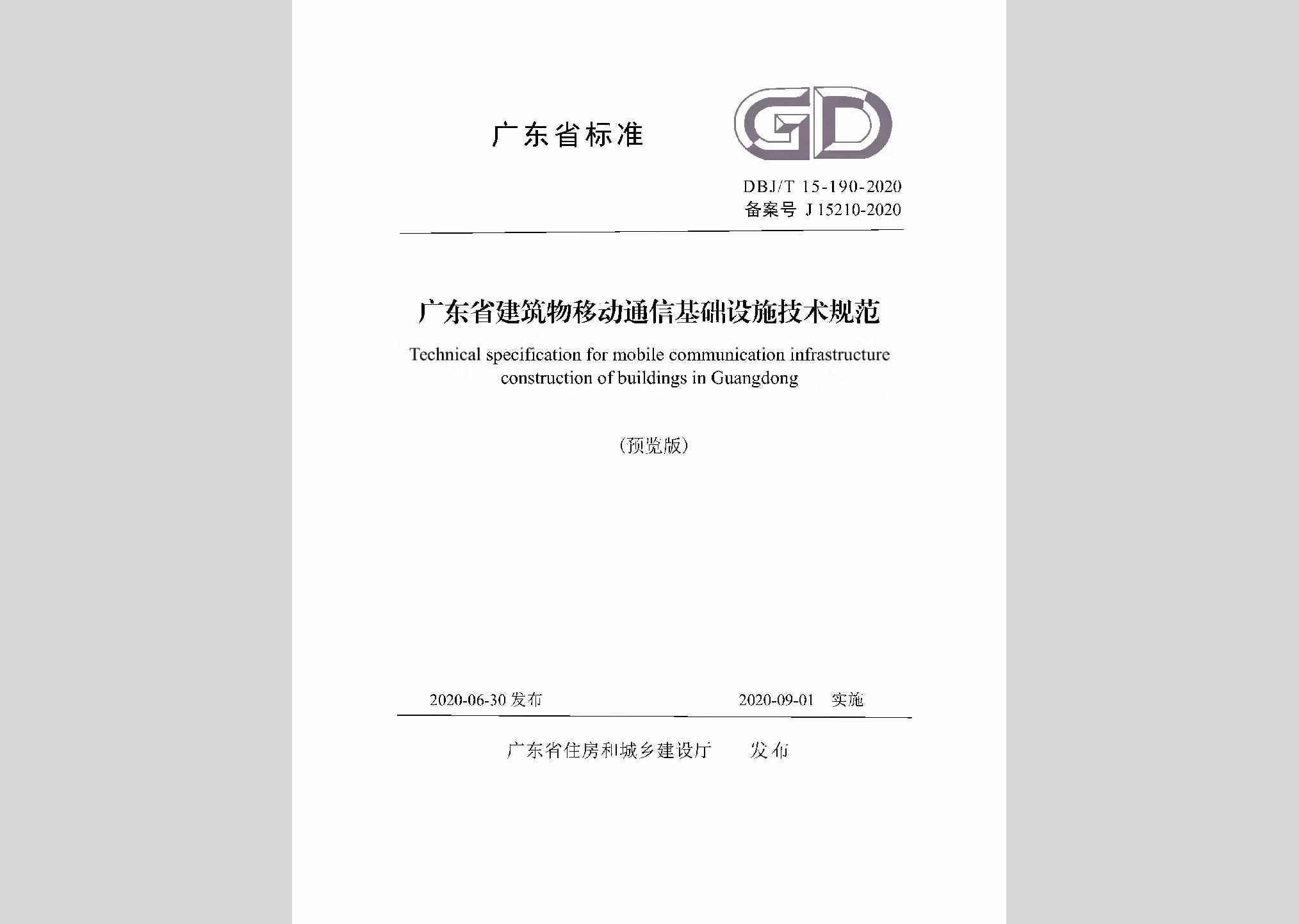 DBJ/T15-190-2020：广东省建筑物移动通信基础设施技术规范