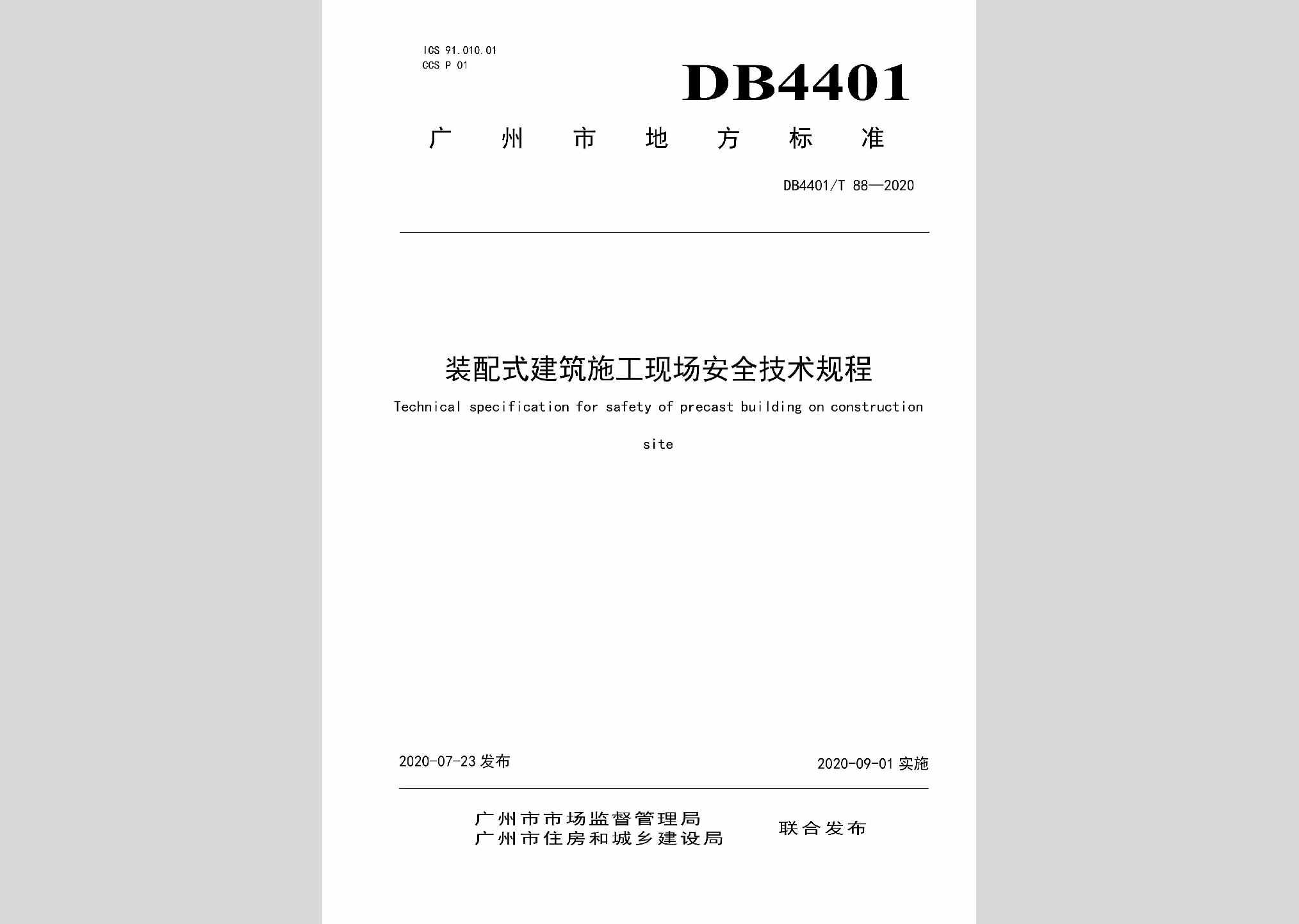 DB4401/T88-2020：装配式建筑施工现场安全技术规程