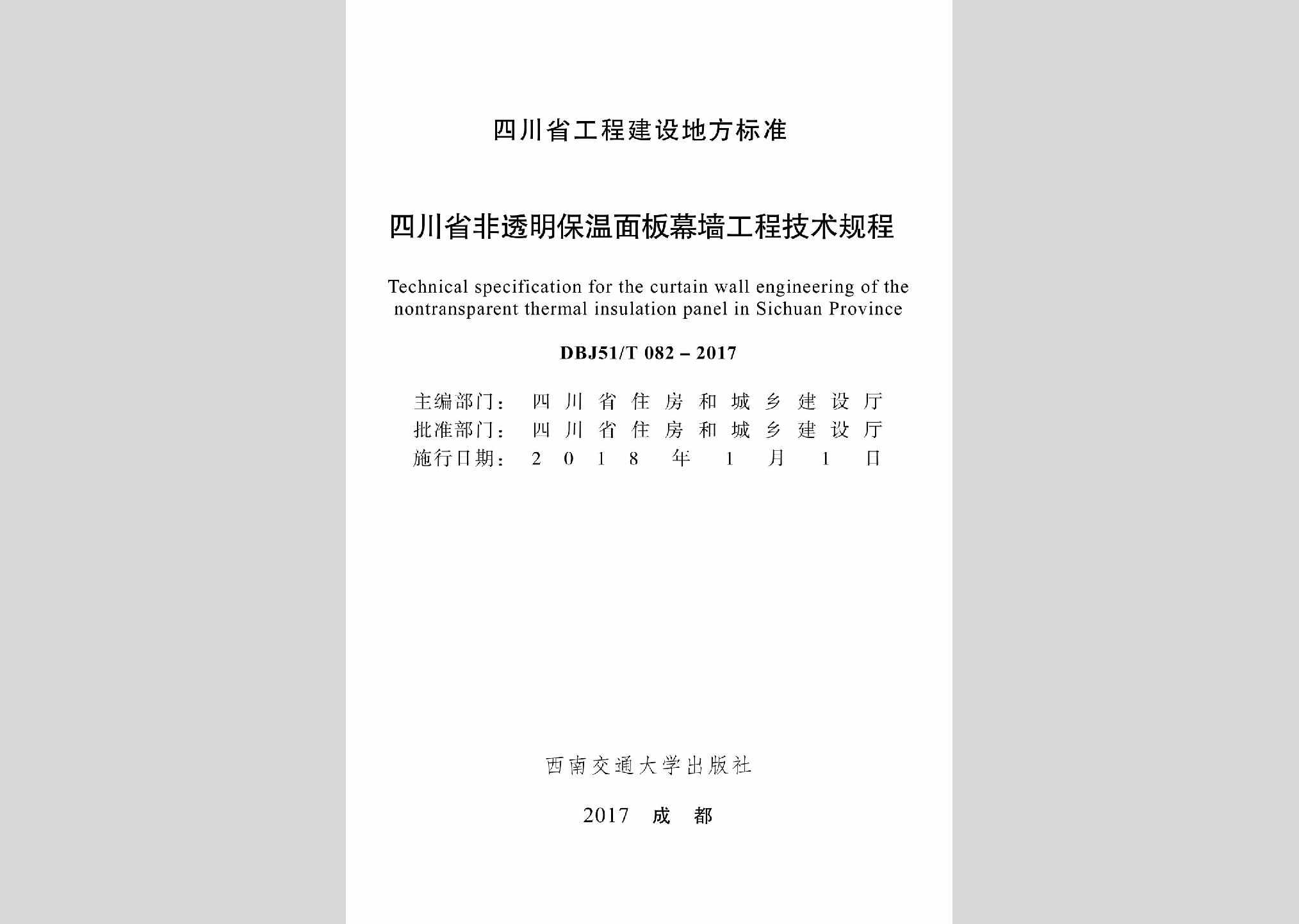 DBJ51/T082-2017：四川省非透明保温面板幕墙工程技术规程