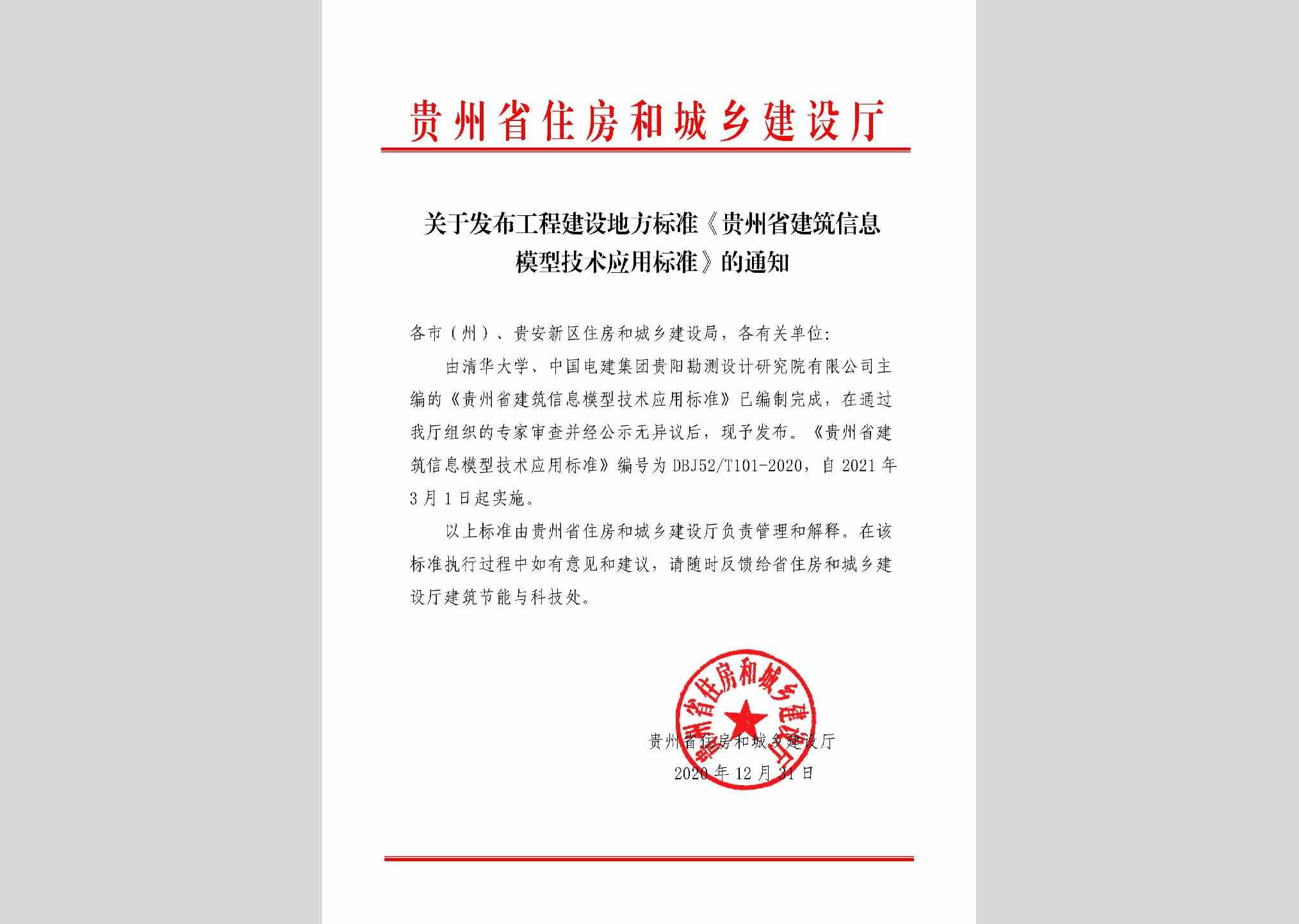 DBJ52/T101-2020：贵州省建筑信息模型技术应用标准