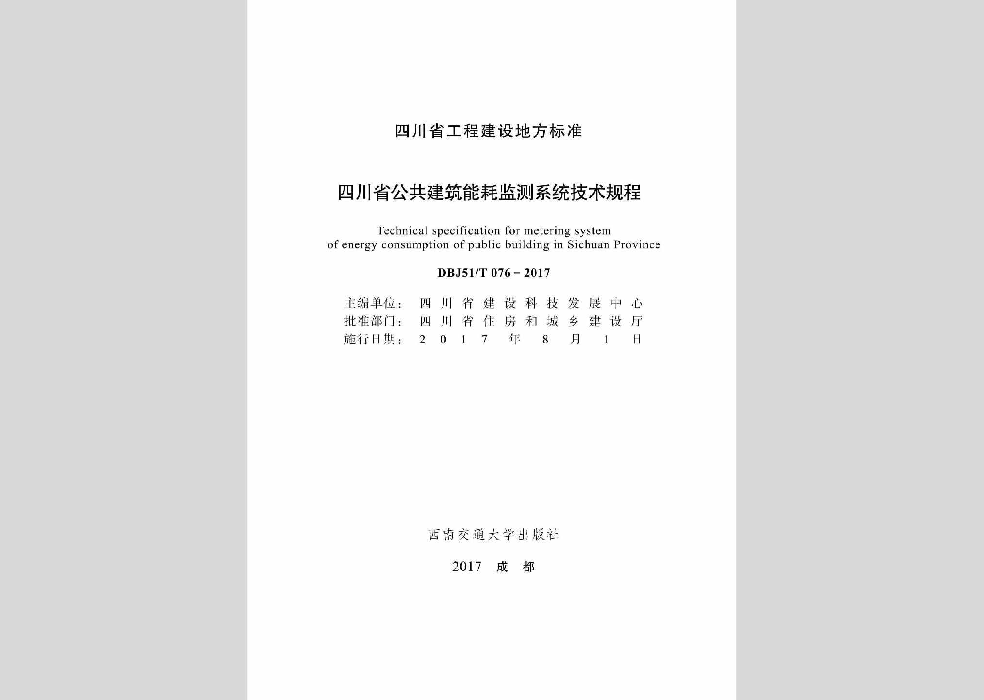 DBJ51/T076-2017：四川省公共建筑能耗监测系统技术规程