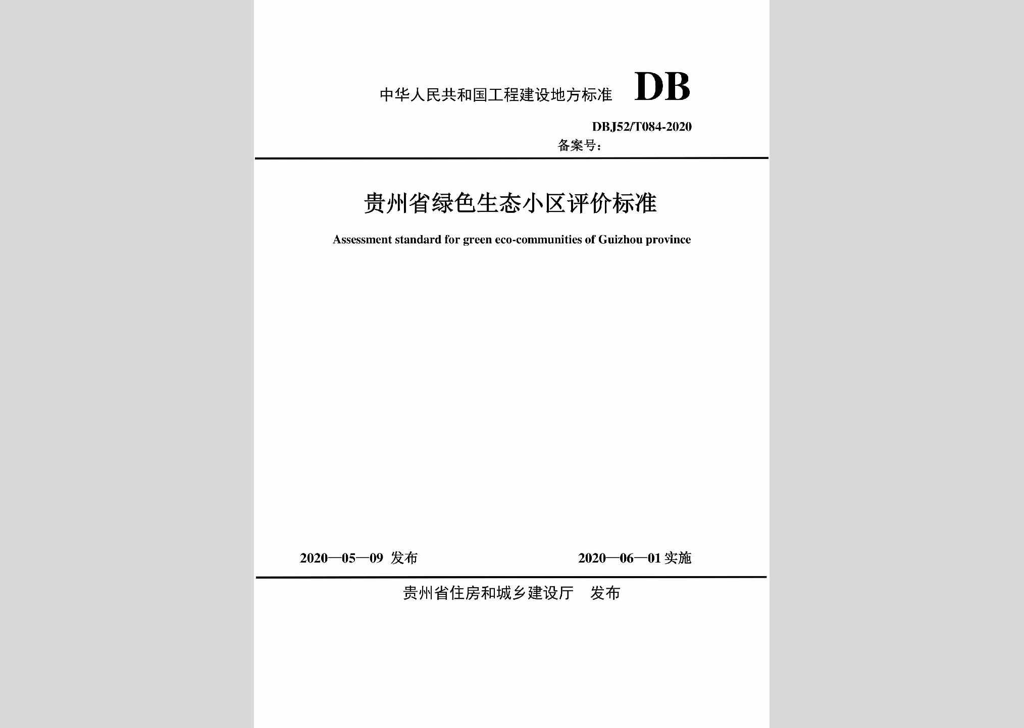 DBJ52/T084-2020：贵州省绿色生态小区评价标准