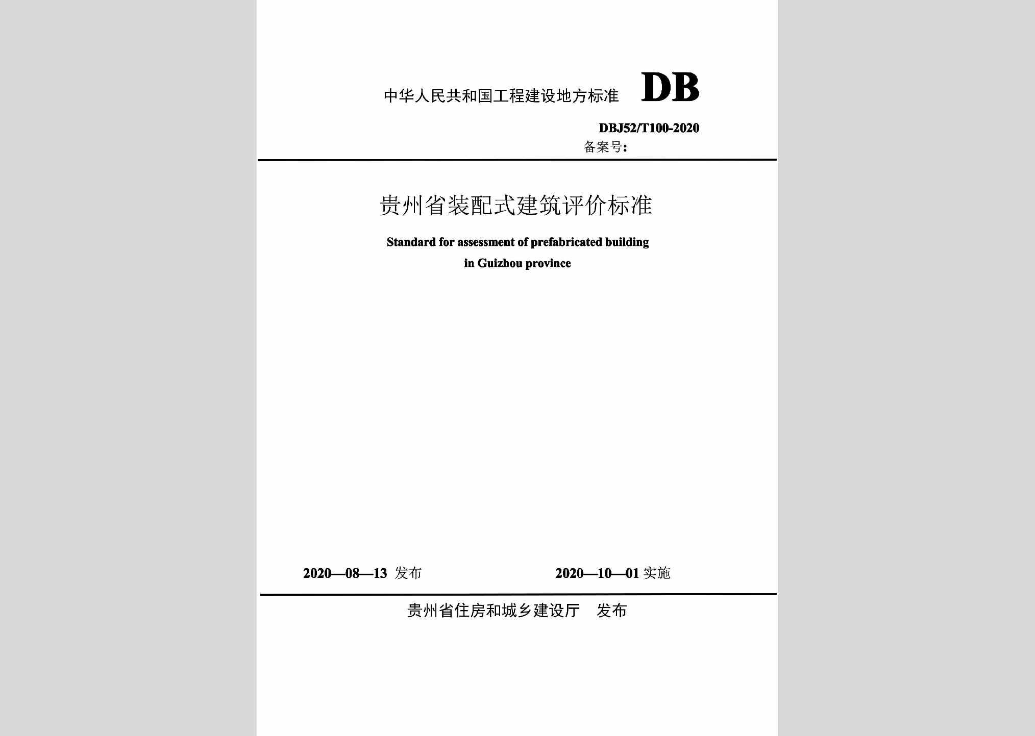DBJ52/T100-2020：贵州省装配式建筑评价标准