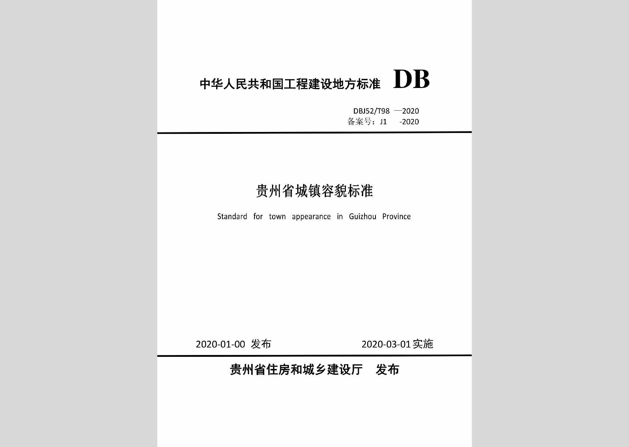 DBJ52/T98-2020：贵州省城镇容貌标准
