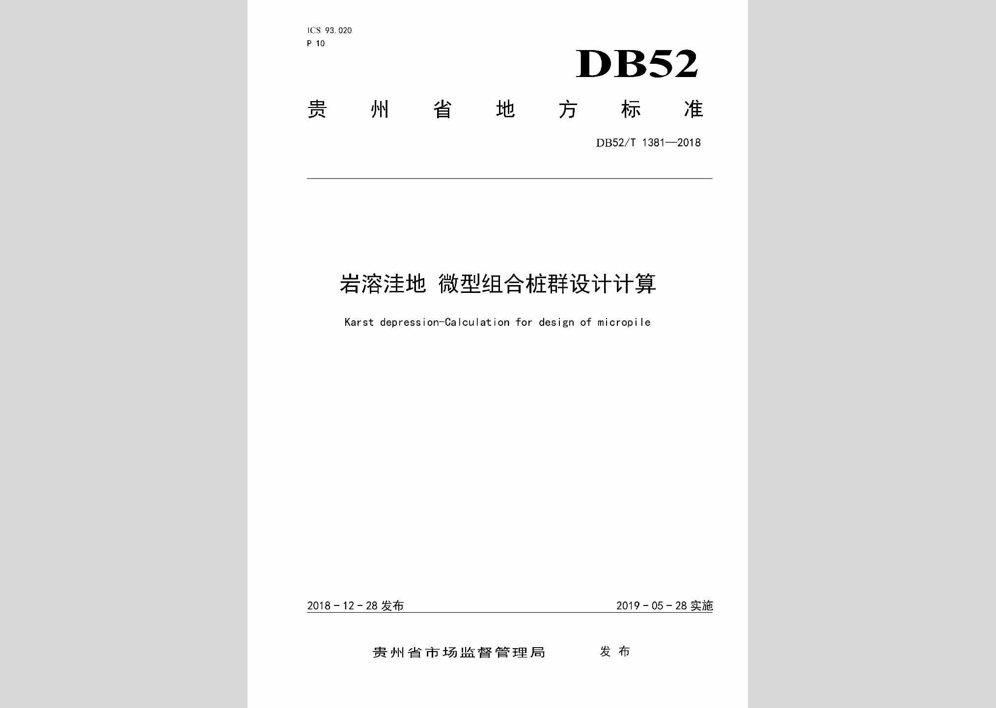 DB52/T1381-2018：岩溶洼地微型组合桩群设计计算