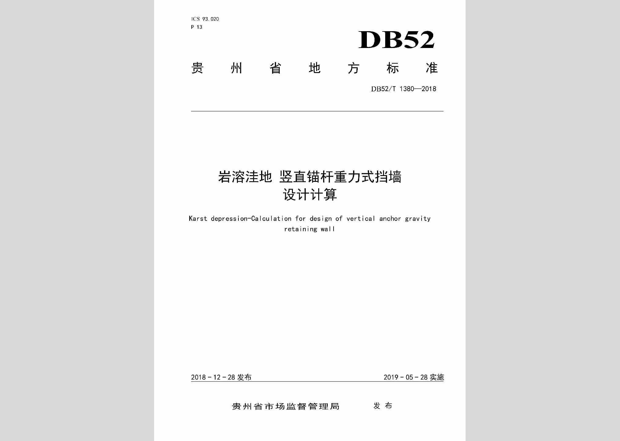 DB52/T1380-2018：岩溶洼地竖直锚杆重力式挡墙设计计算