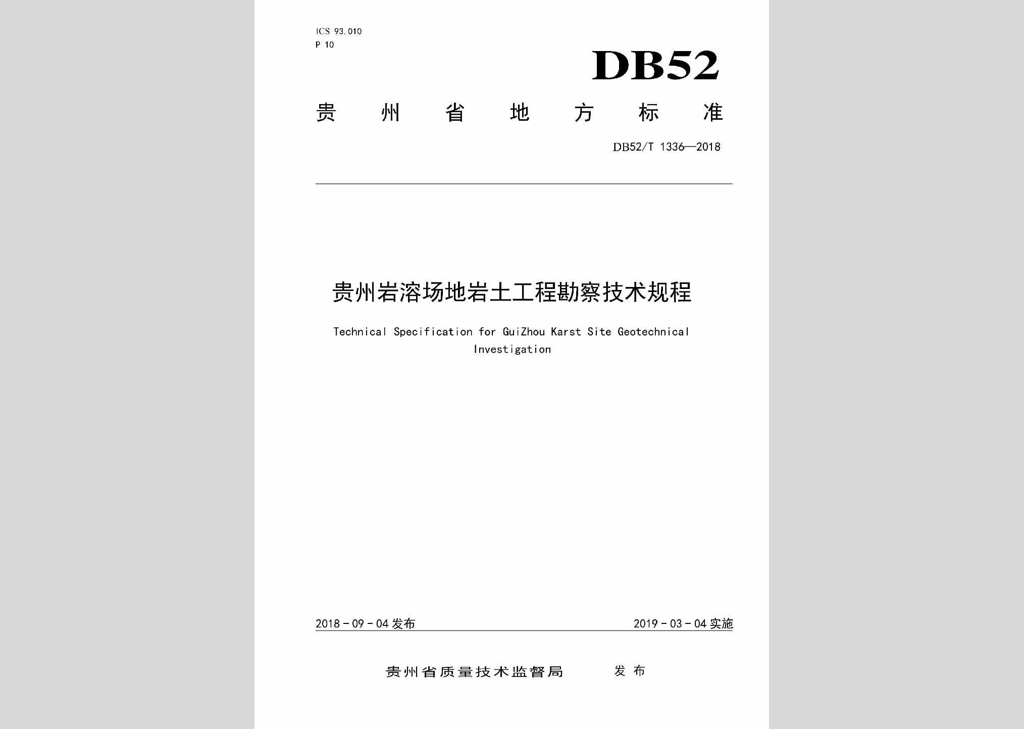 DB52/T1336-2018：贵州岩溶场地岩土工程勘察技术规程