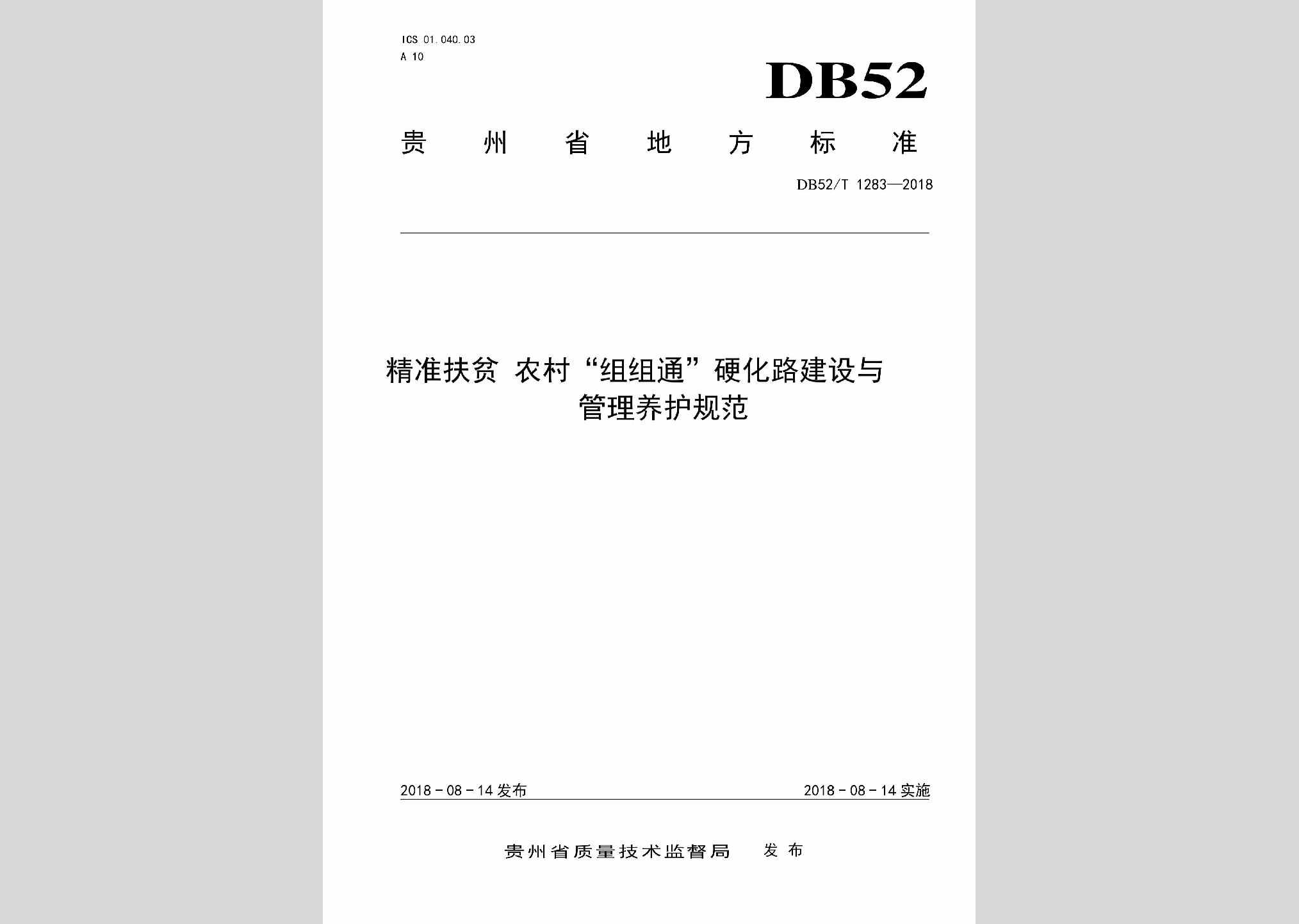 DB52/T1283-2018：精准扶贫农村“组组通”硬化路建设与管理养护规范