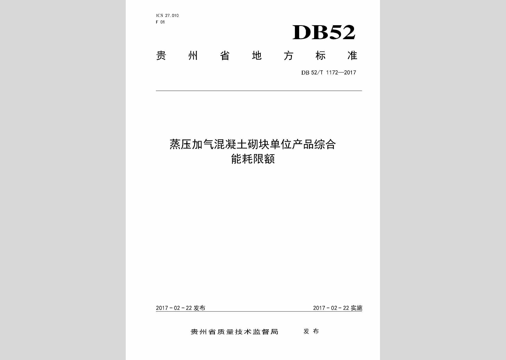 DB52/T1172-2017：蒸压加气混凝土砌块单位产品综合能耗限额