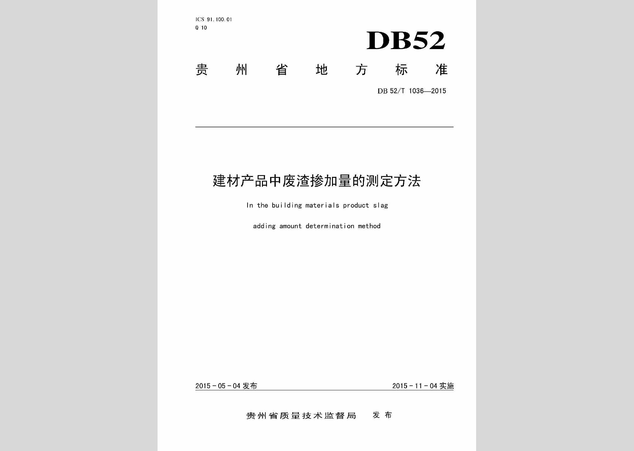 DB52/T1036-2015：建材产品中废渣掺加量的测定方法