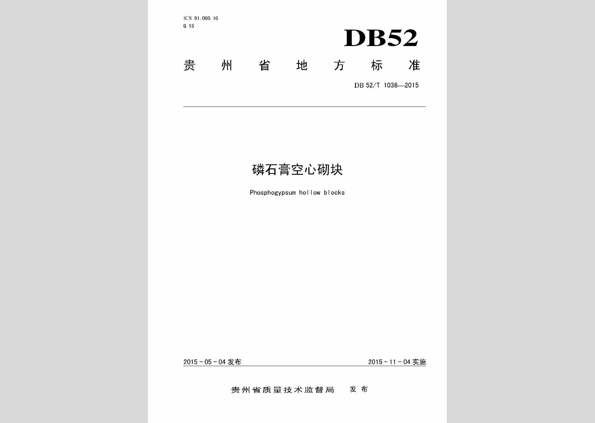 DB52/T1038-2015：磷石膏空心砌块