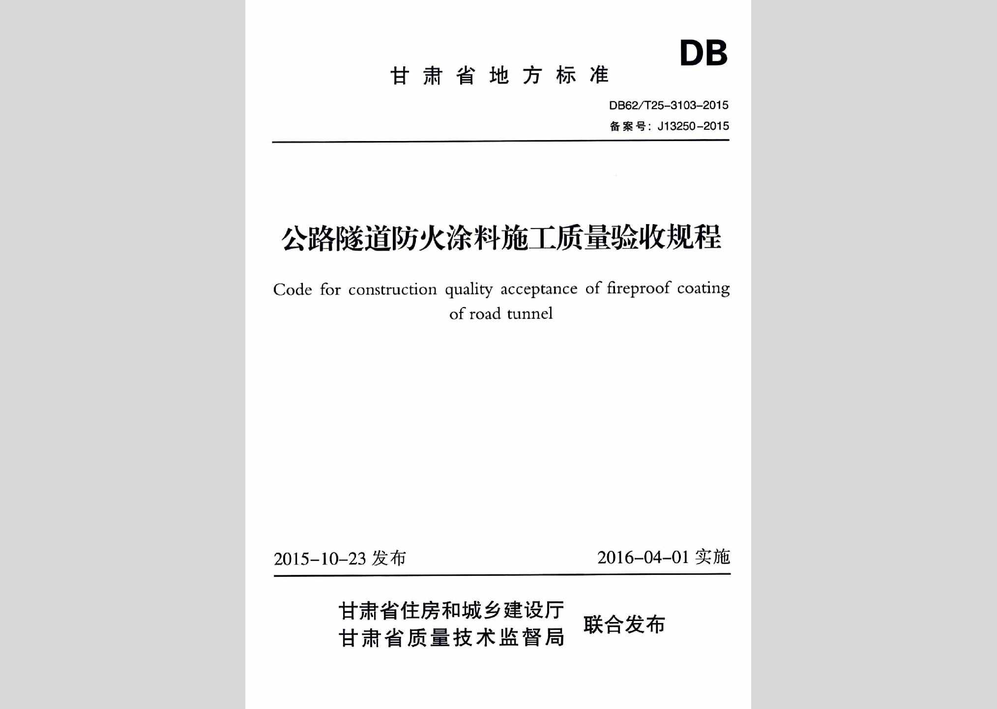 DB62/T25-3103-2015：公路隧道防火涂料施工质量验收规程