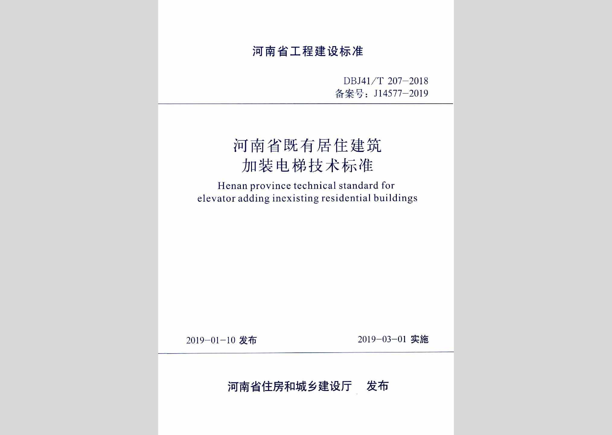 DBJ41/T207-2018：河南省既有居住建筑加装电梯技术标准