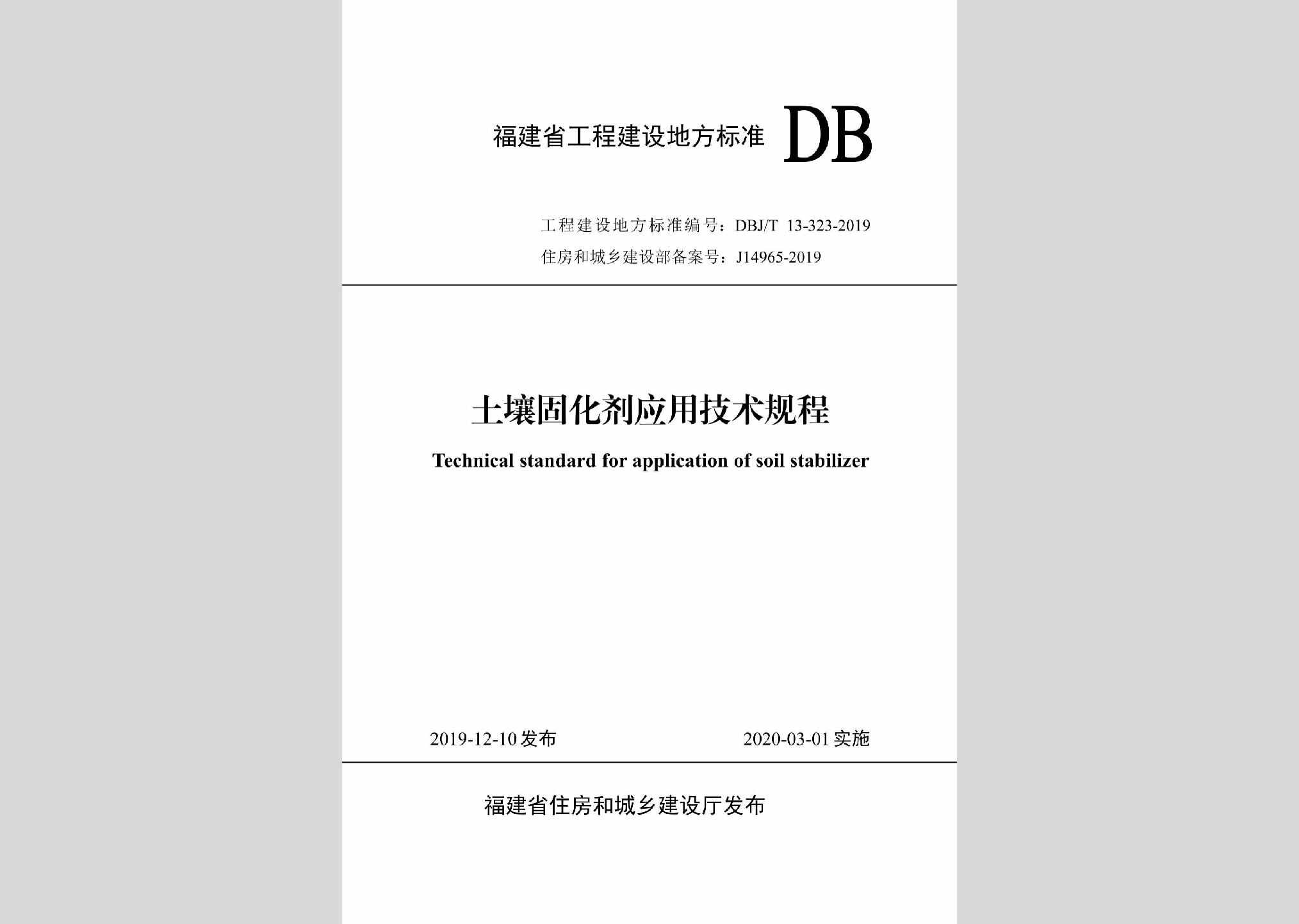 DBJ/T13-323-2019：土壤固化剂应用技术规程