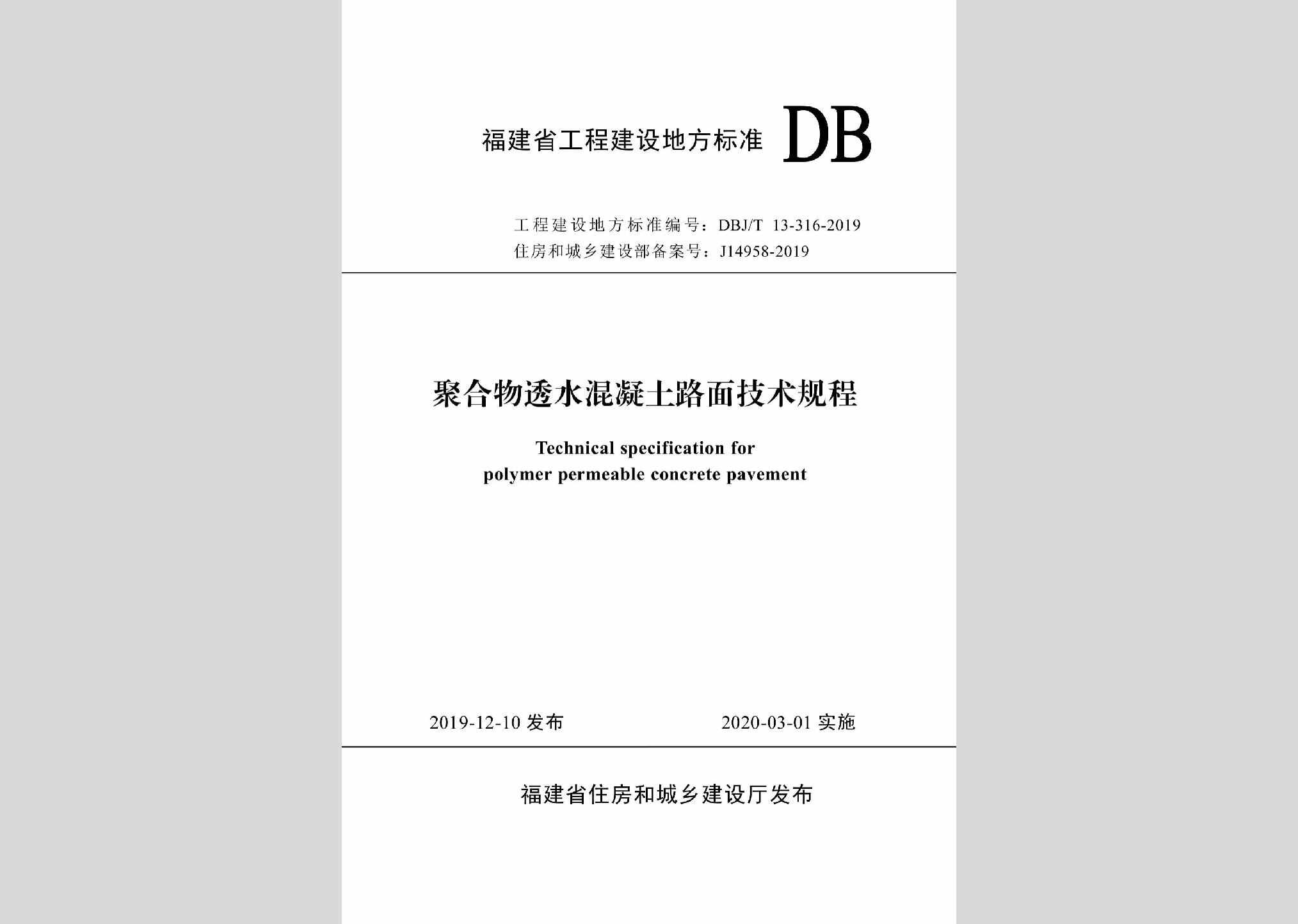 DBJ/T13-316-2019：聚合物透水混凝土路面技术规程