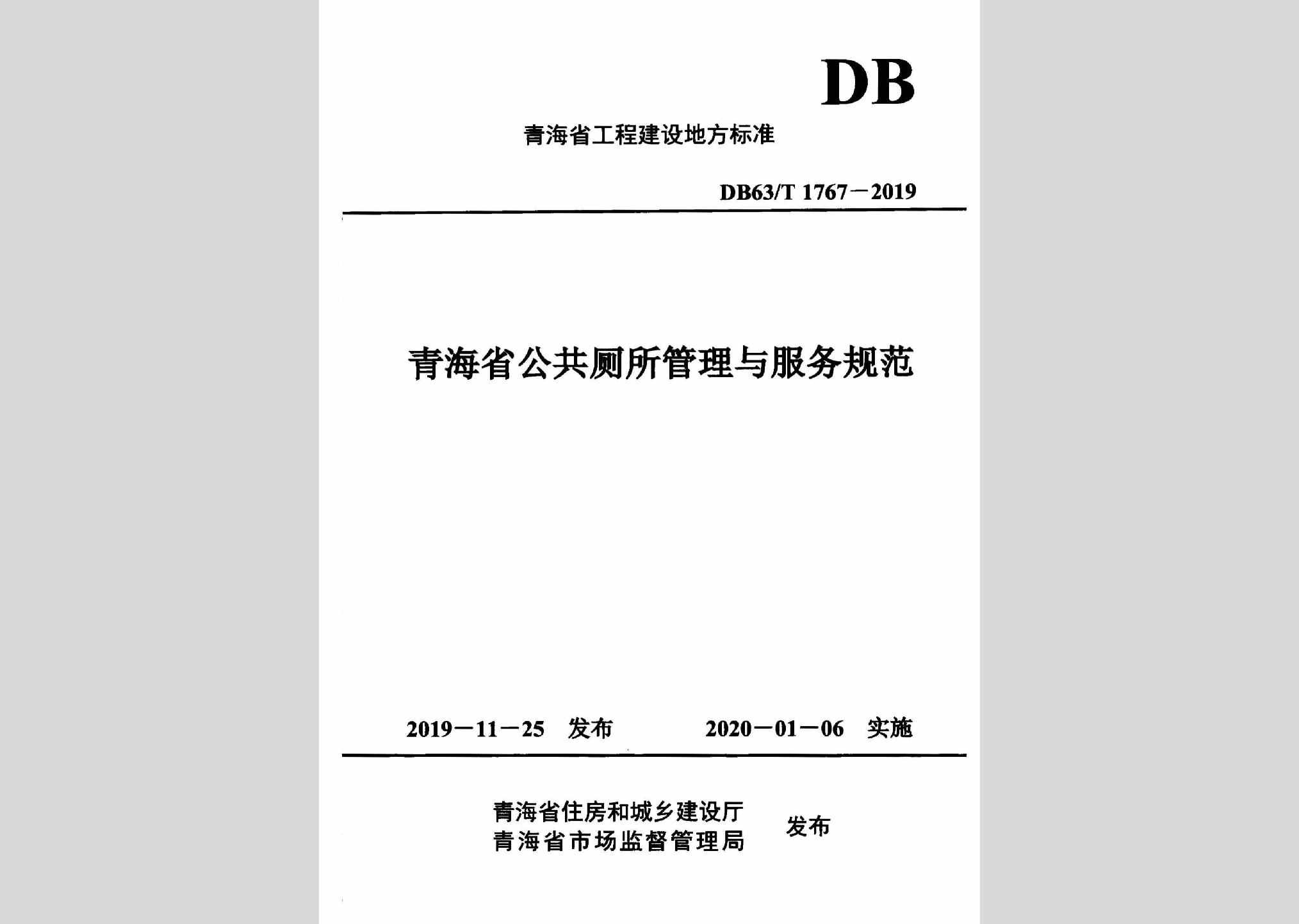 DB63/T1767-2019：青海省公共厕所管理与服务规范