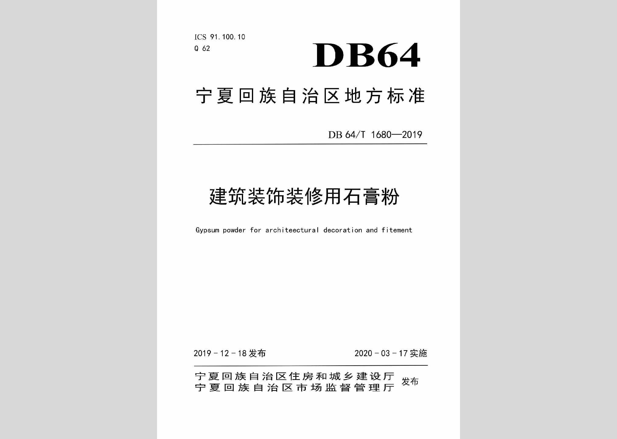 DB64/T1680-2019：建筑装饰装修用石膏粉