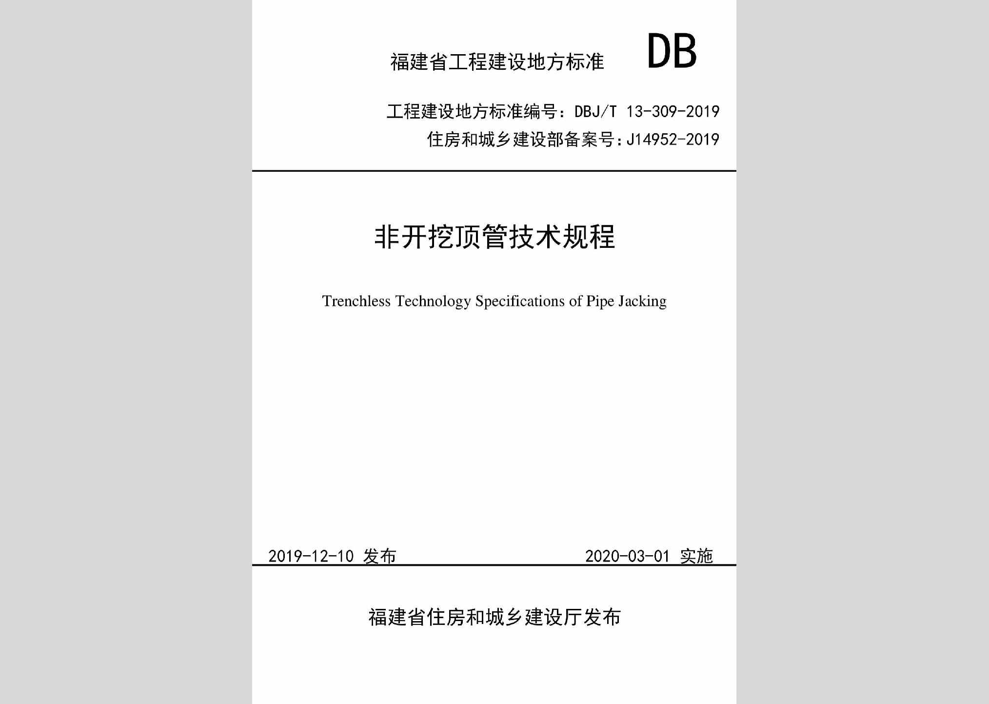 DBJ/T13-309-2019：非开挖顶管技术规程