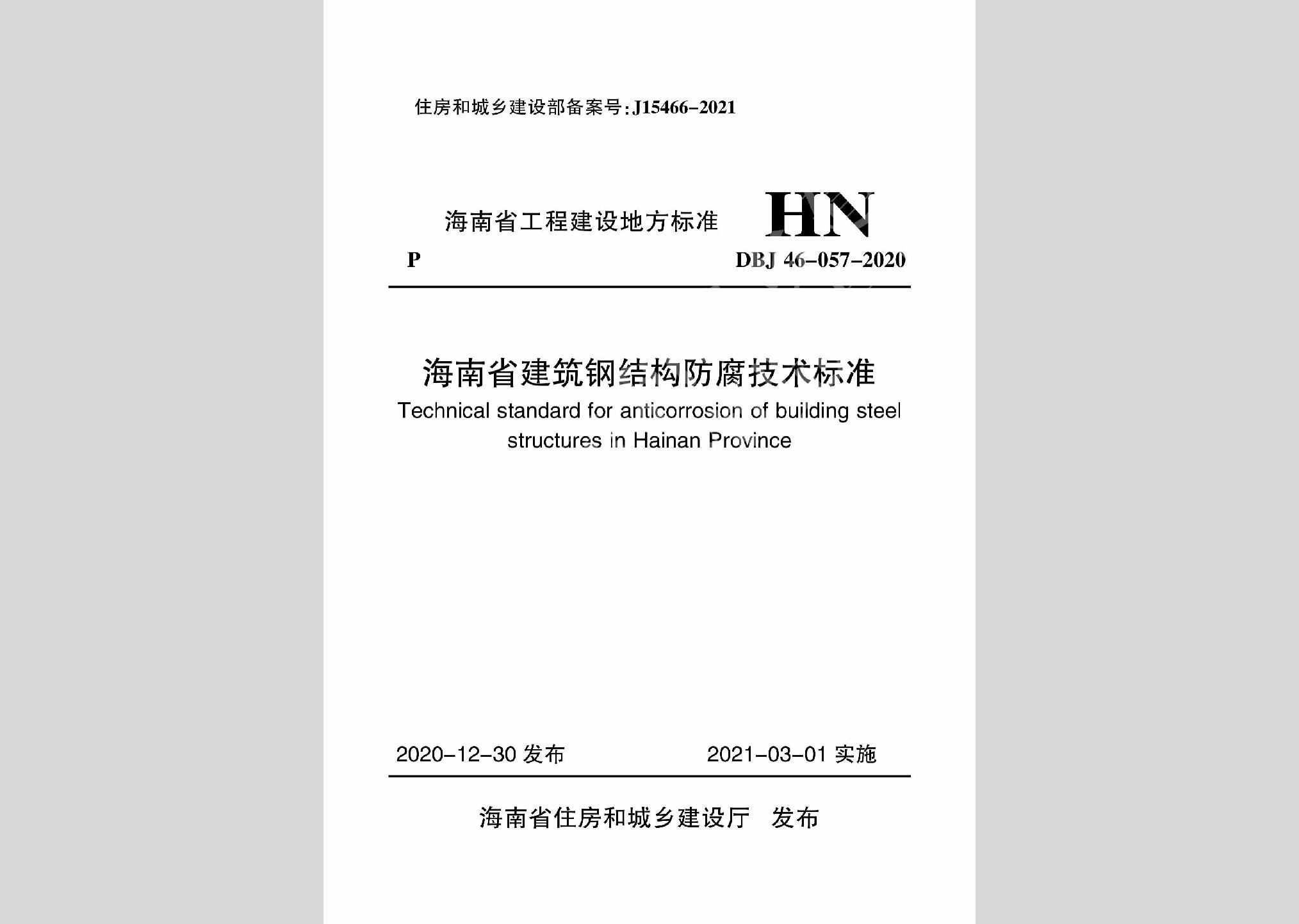 DBJ46-057-2020：海南省建筑钢结构防腐技术标准