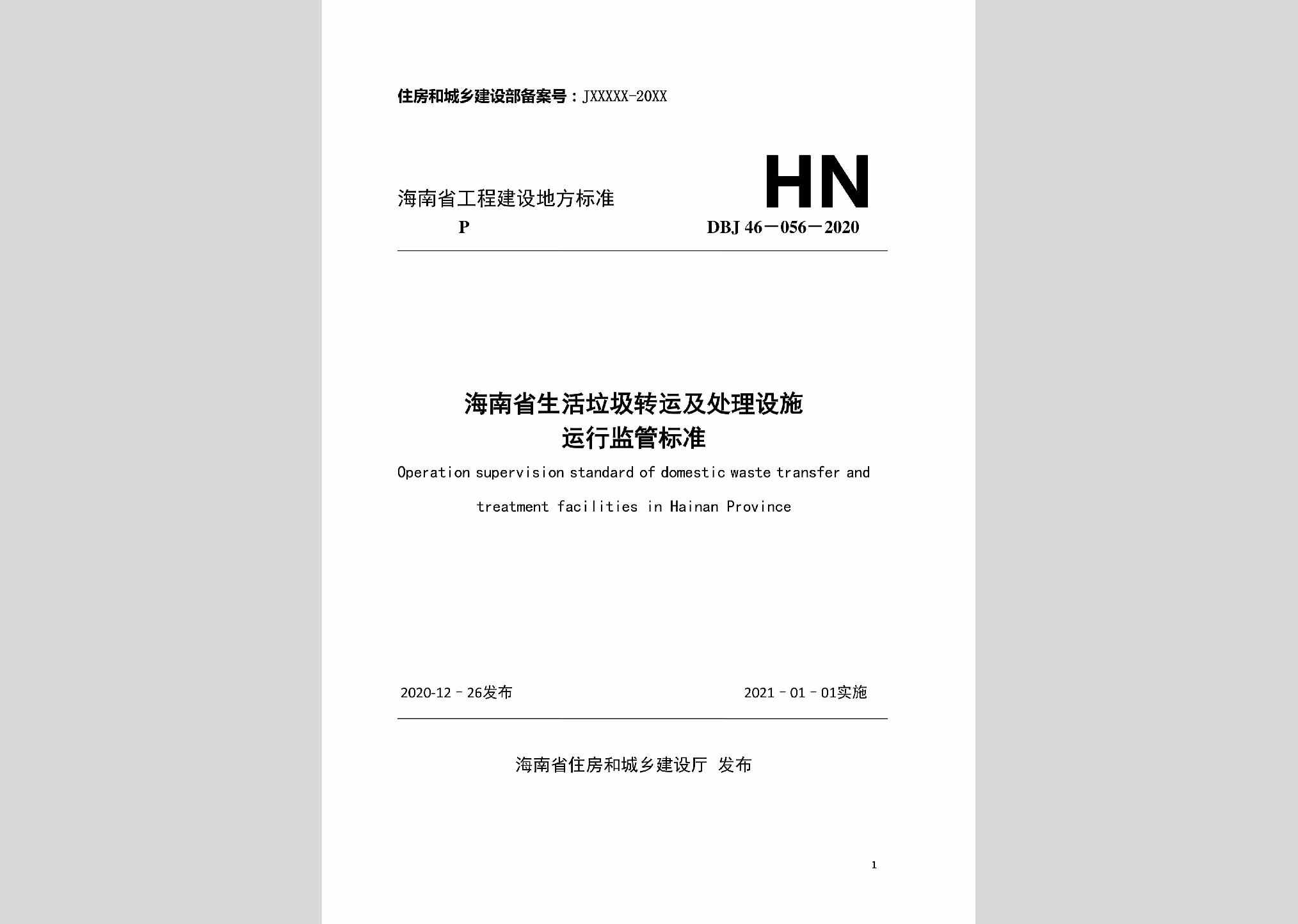 DBJ46-056-2020：海南省生活垃圾转运及处理设施运行监管标准