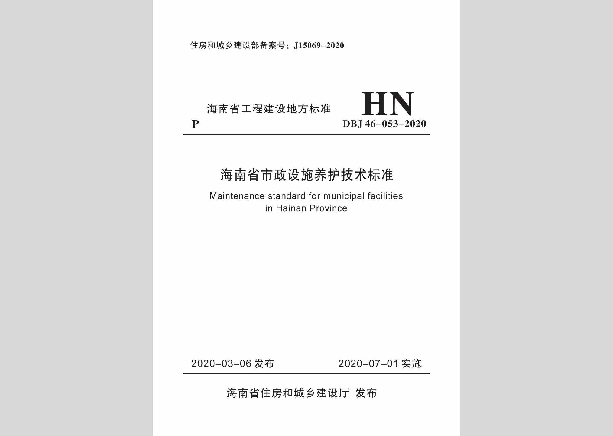 DBJ46-053-2020：海南省市政设施养护技术标准