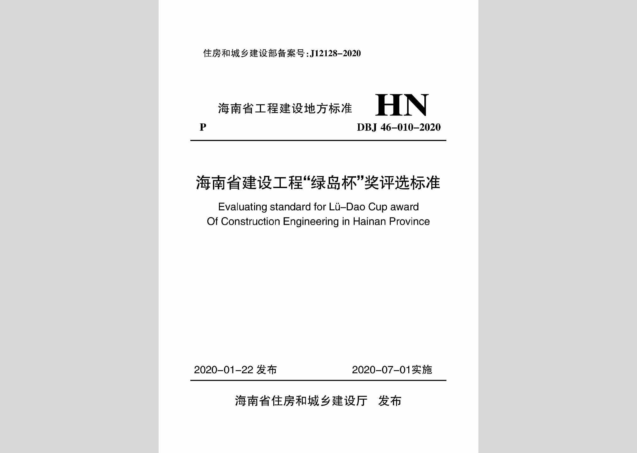 DBJ46-010-2020：海南省建设工程“绿岛杯”奖评选标准