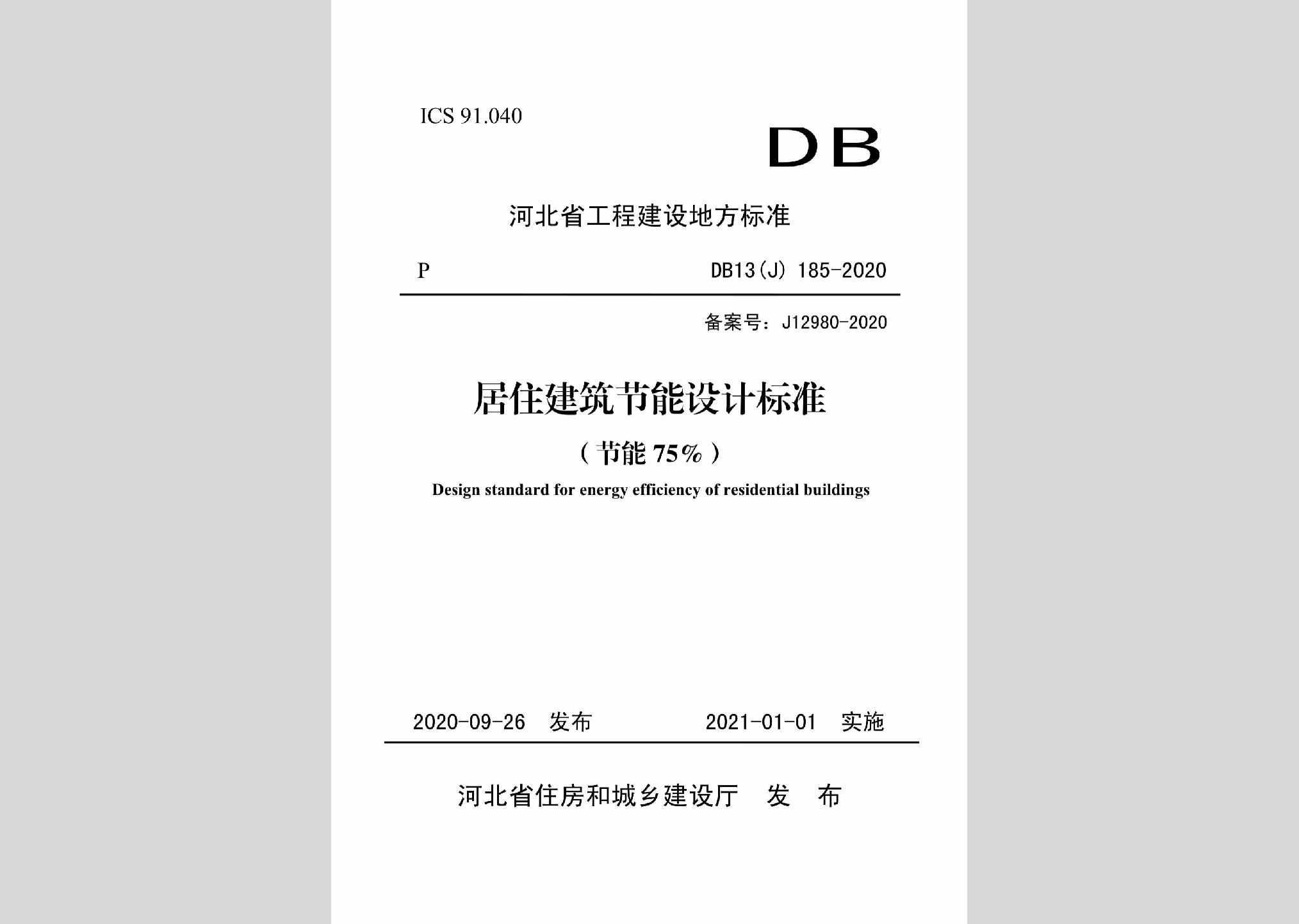DB13(J)185-2020：居住建筑节能设计标准（节能75%）