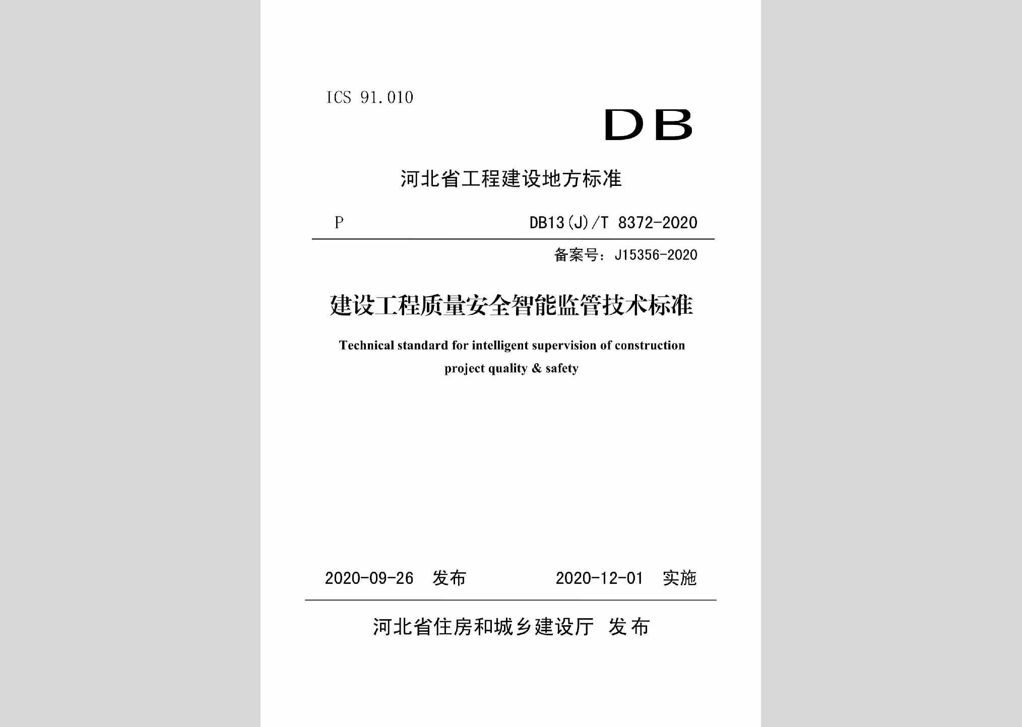 DB13(J)/T8372-2020：建设工程质量安全智能监管技术标准